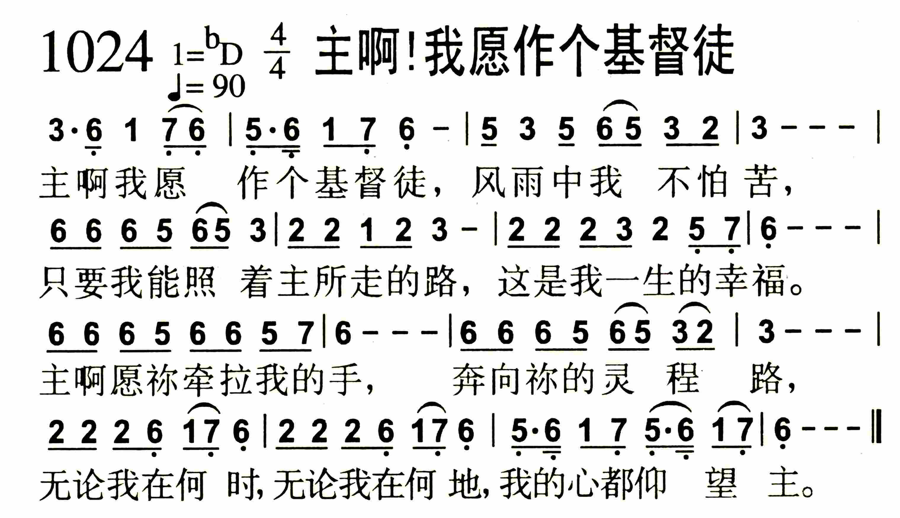 《主啊！我愿作个基督徒》