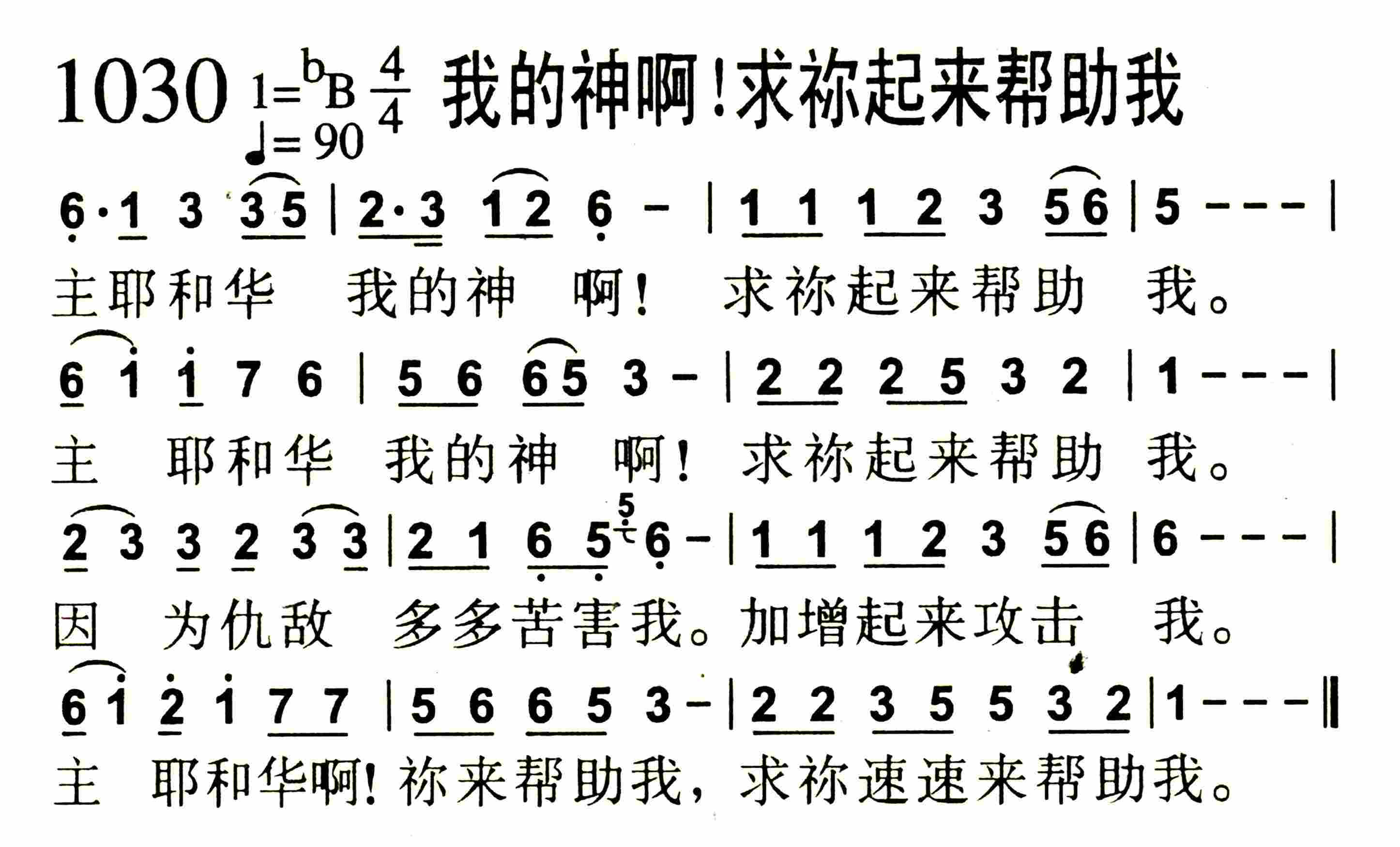 《第1030首 -我的神啊！求祢起来帮助我  》
