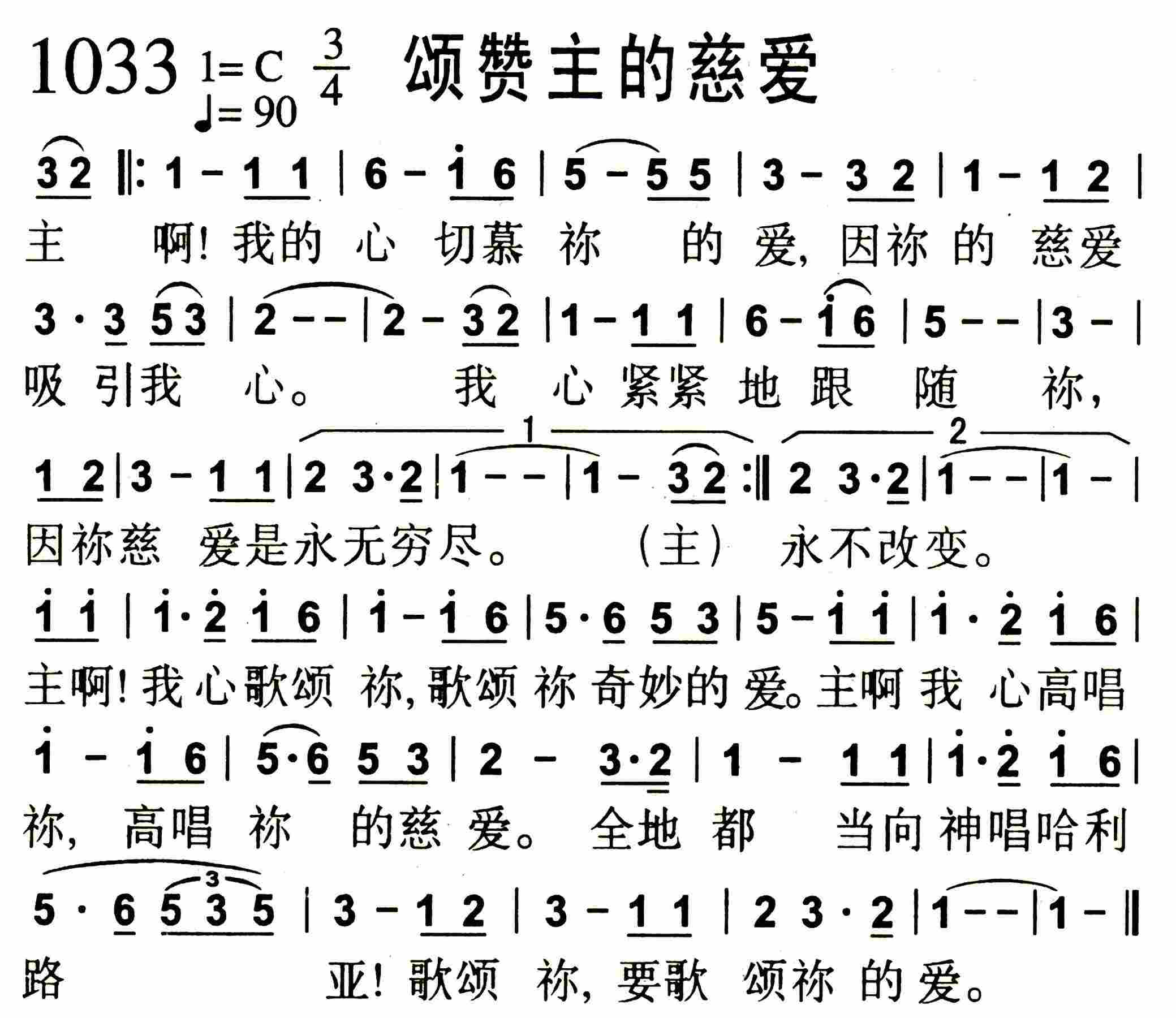 《第1033首 -颂赞主的慈爱  》