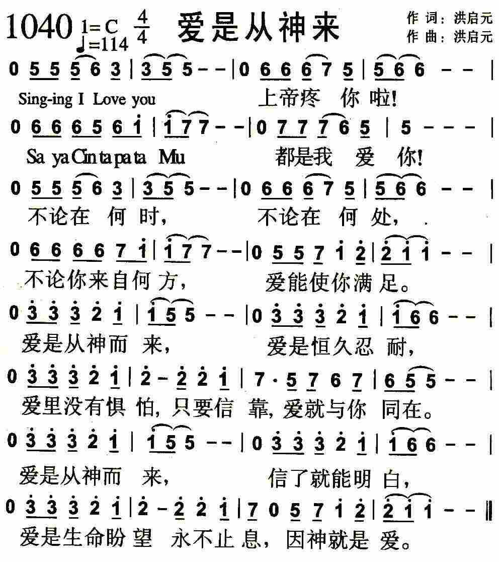 《第1040首 -爱是从神来  》