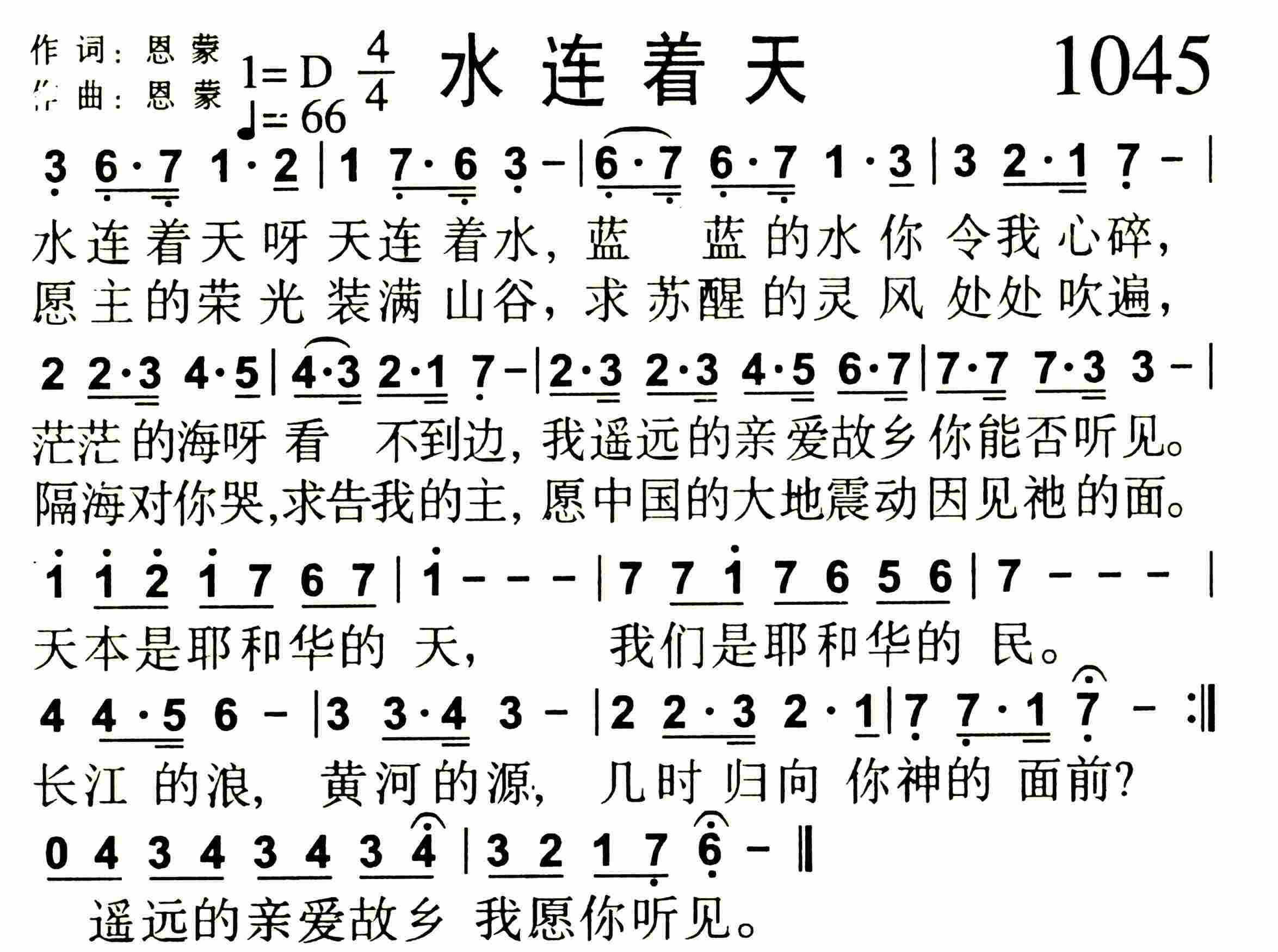 《第1045首 -水连着天  》