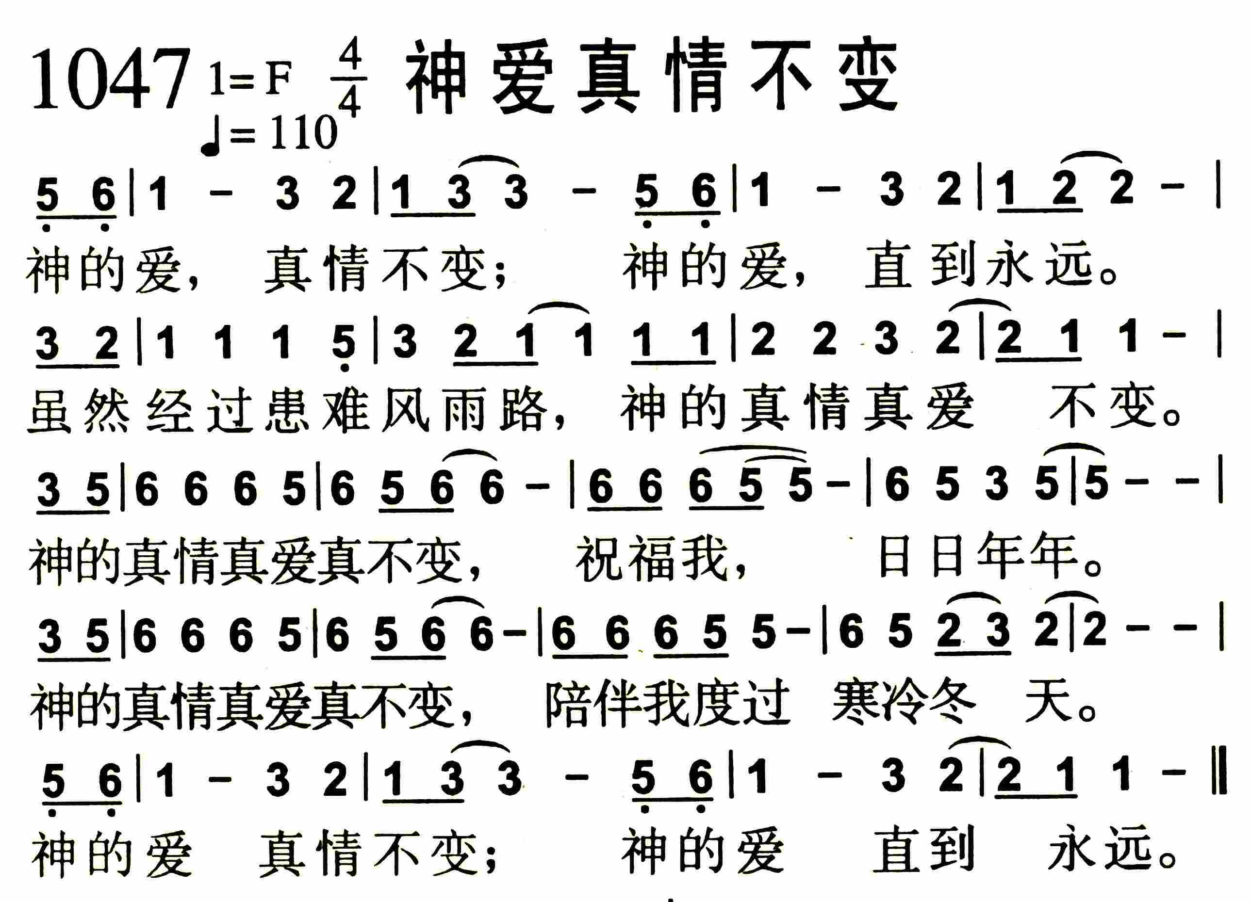 《第1047首 -神爱真情不变  》