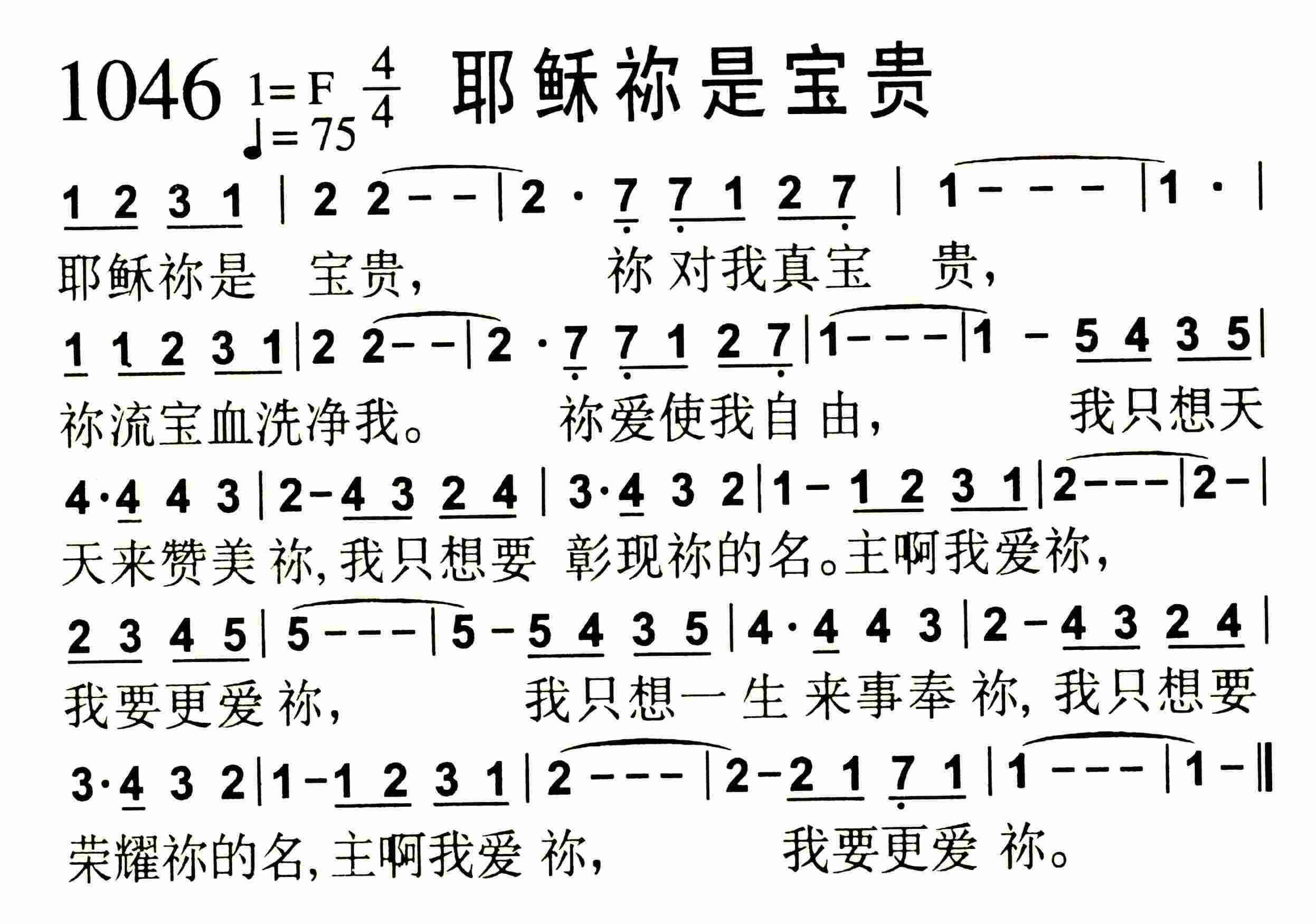 《第1046首 -耶稣祢是宝贵  》