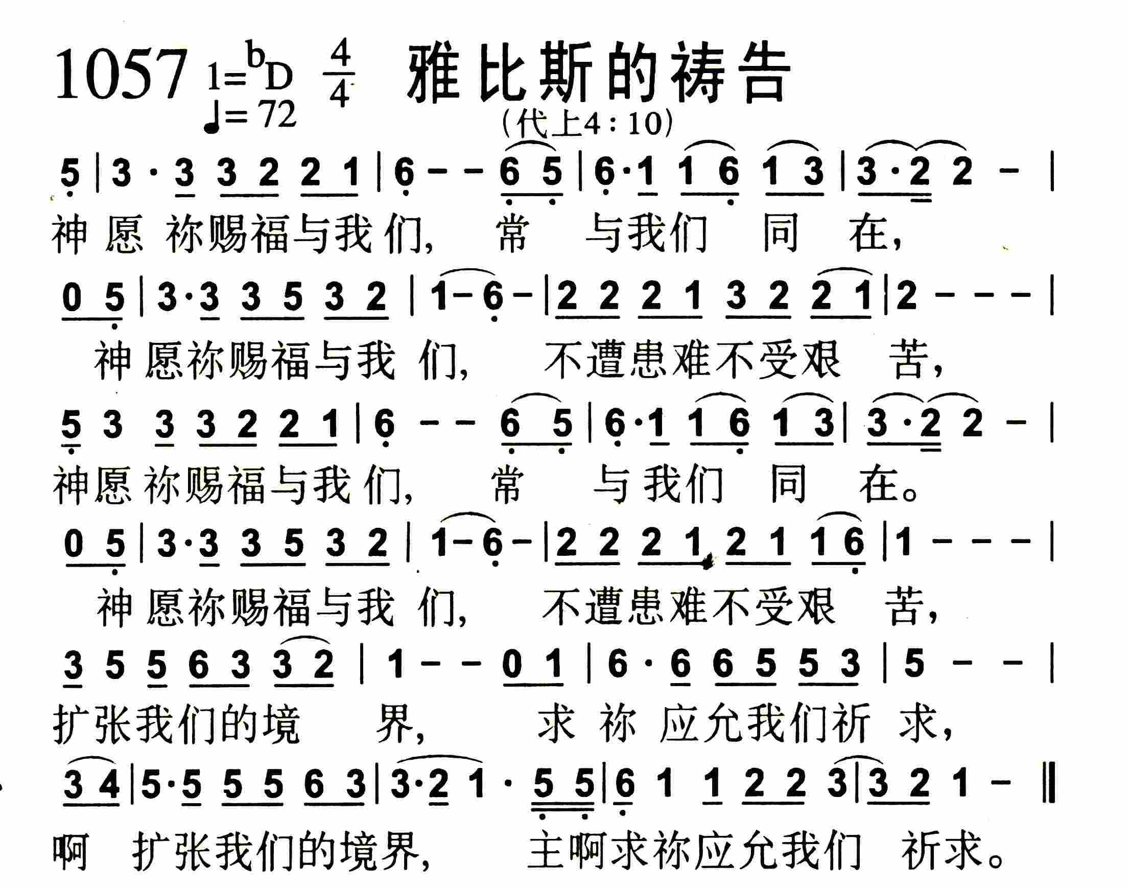 《第1057首 -雅比斯的祷告  》