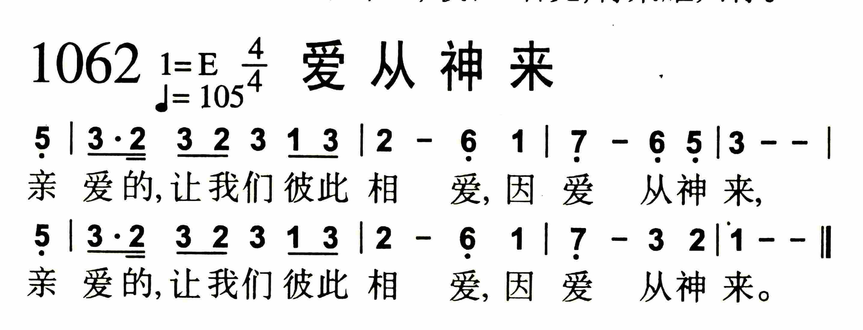 《第1062首 -爱从神来  》