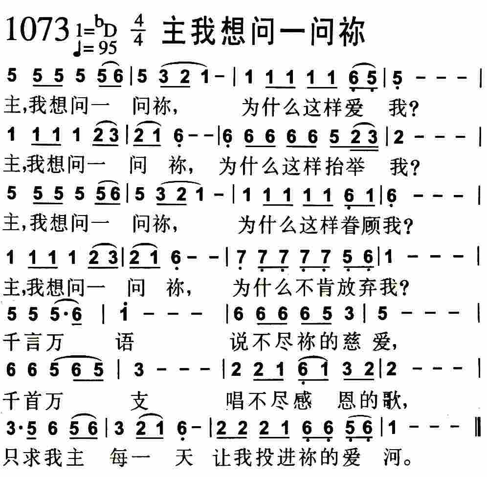 《第1073首 -主我想问一问祢  》