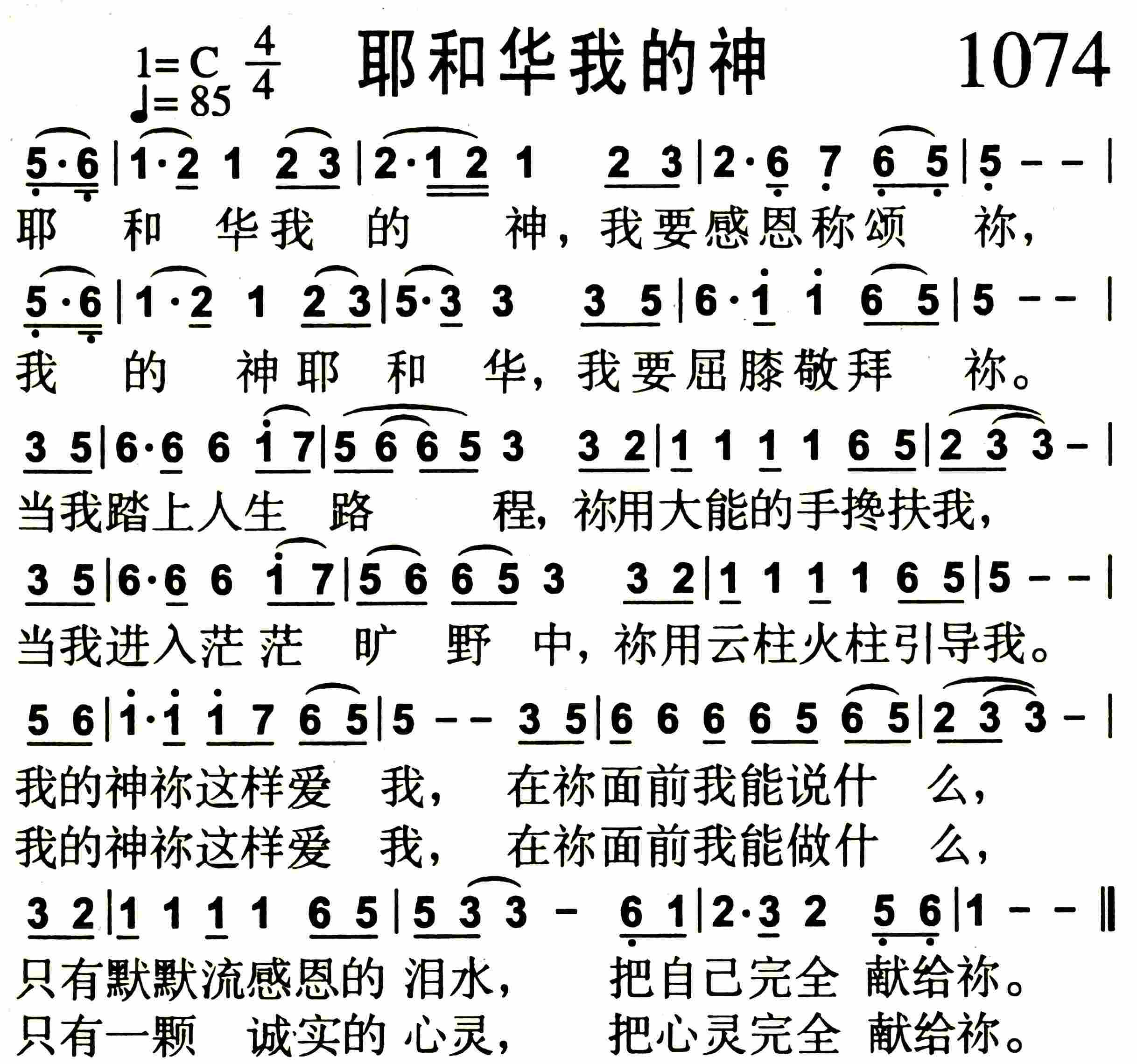 《第1074首 -耶和华我的神  》