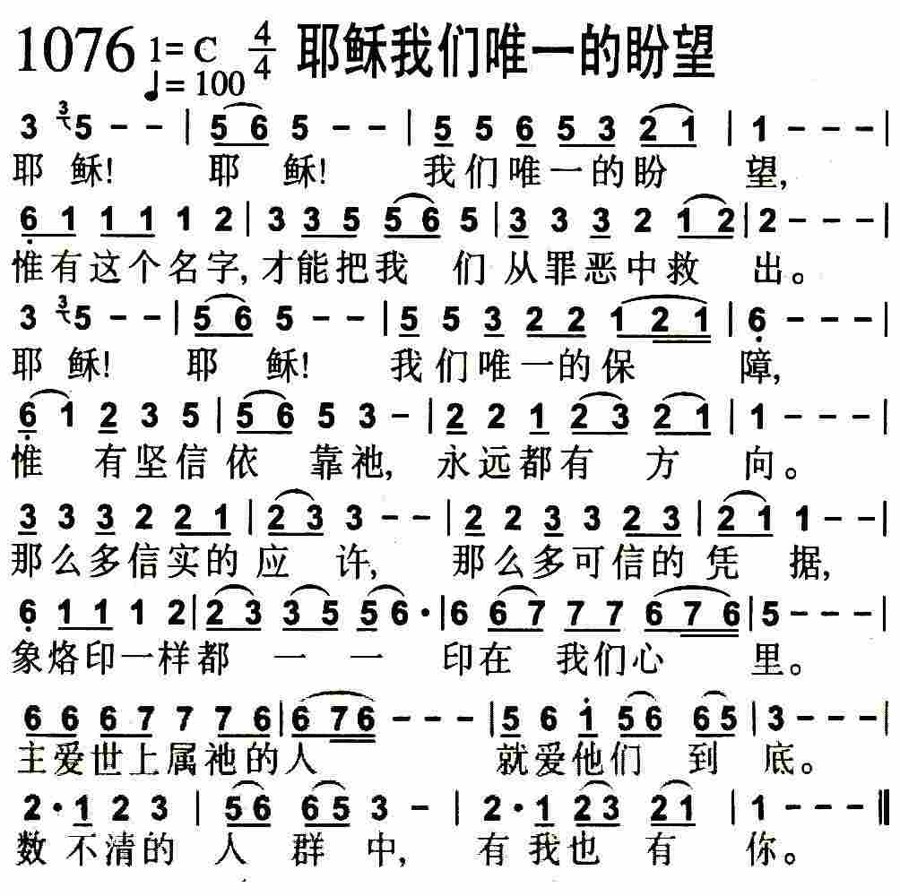 《第1076首 -耶稣我们唯一的盼望  》