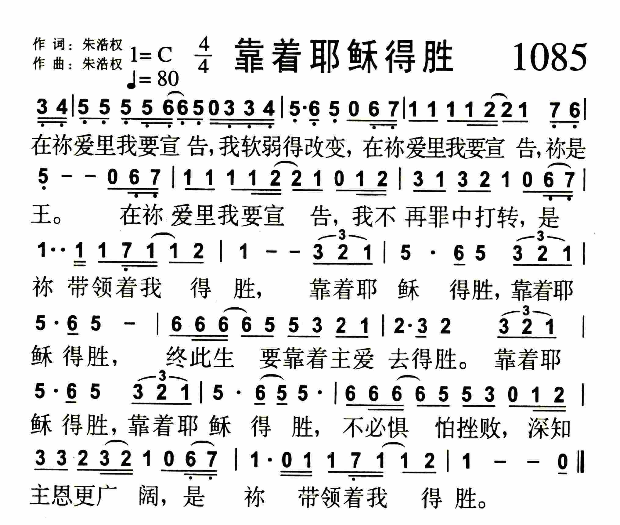 《第1085首 -靠着耶稣得胜  》