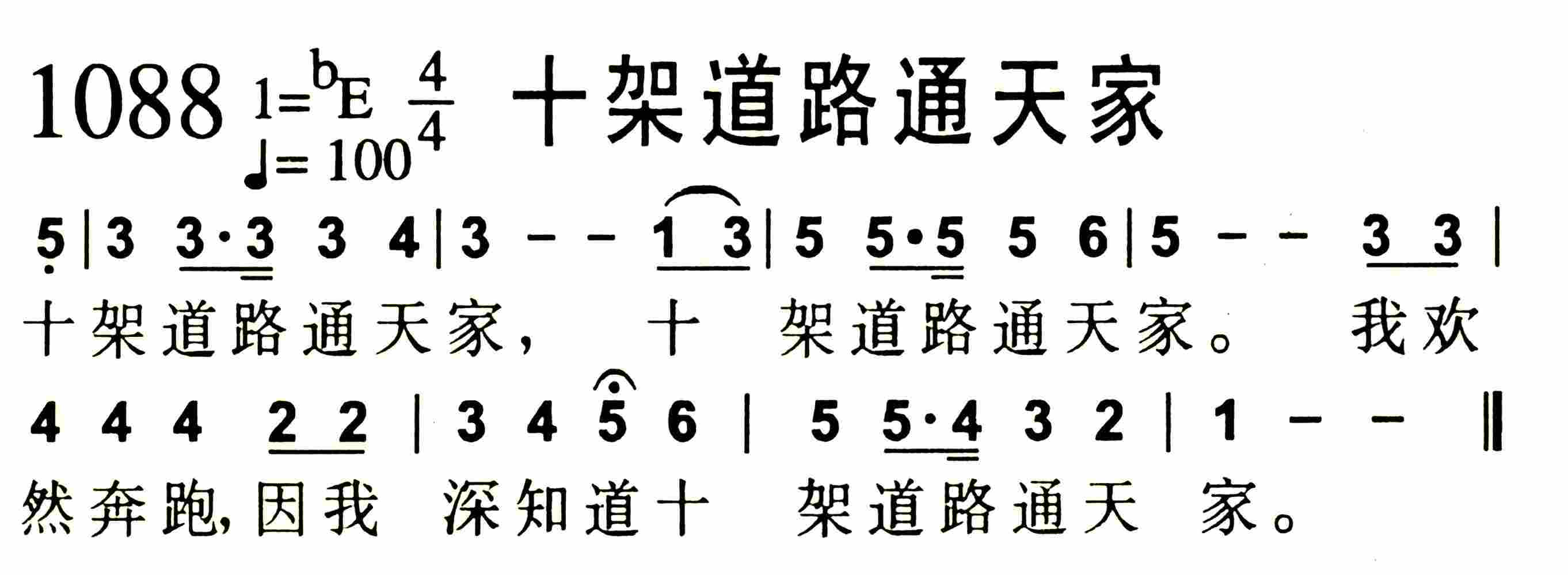 《第1088首 -十架道路通天家  》