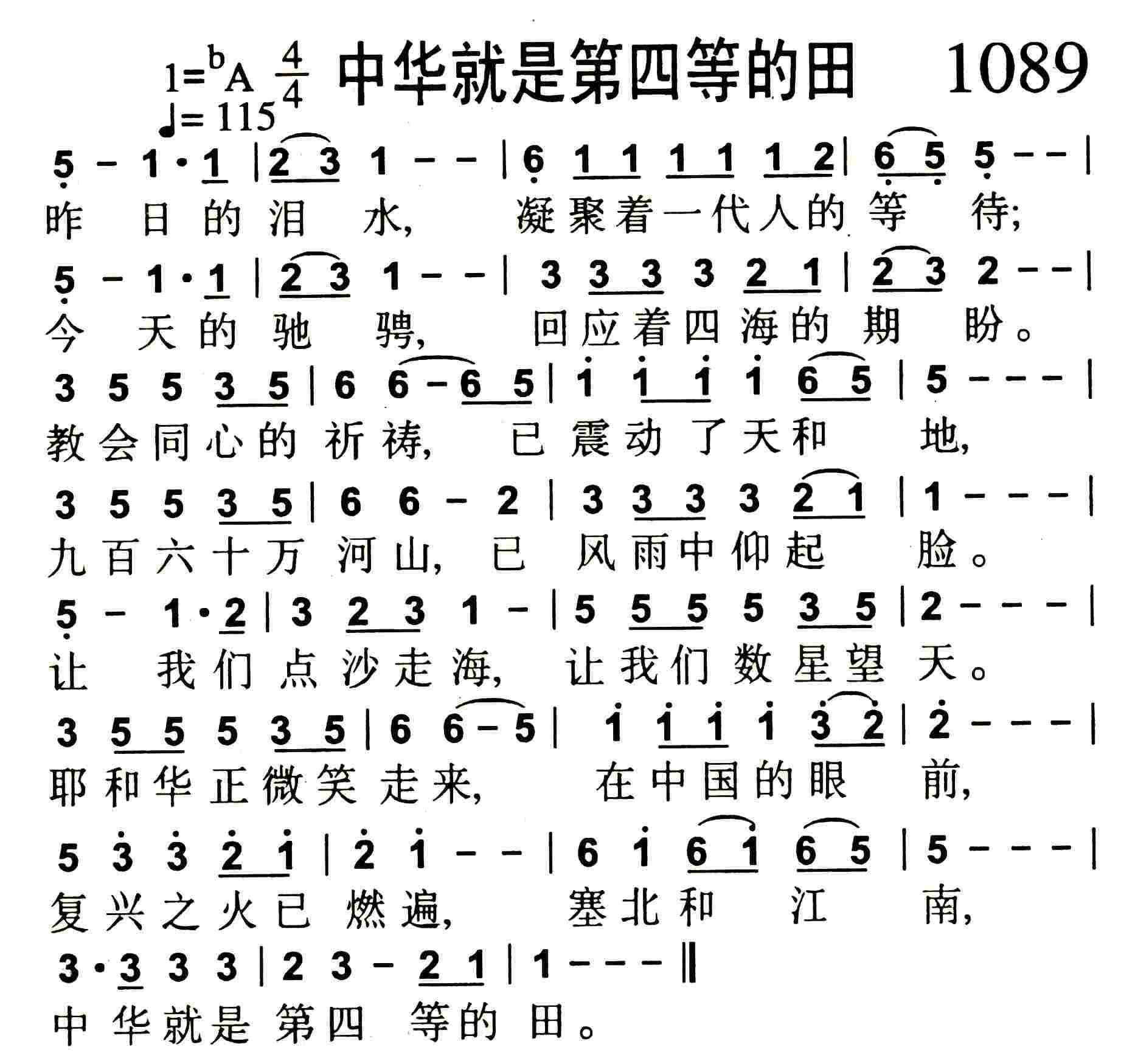《第1089首 -中华就是第四等的田  》