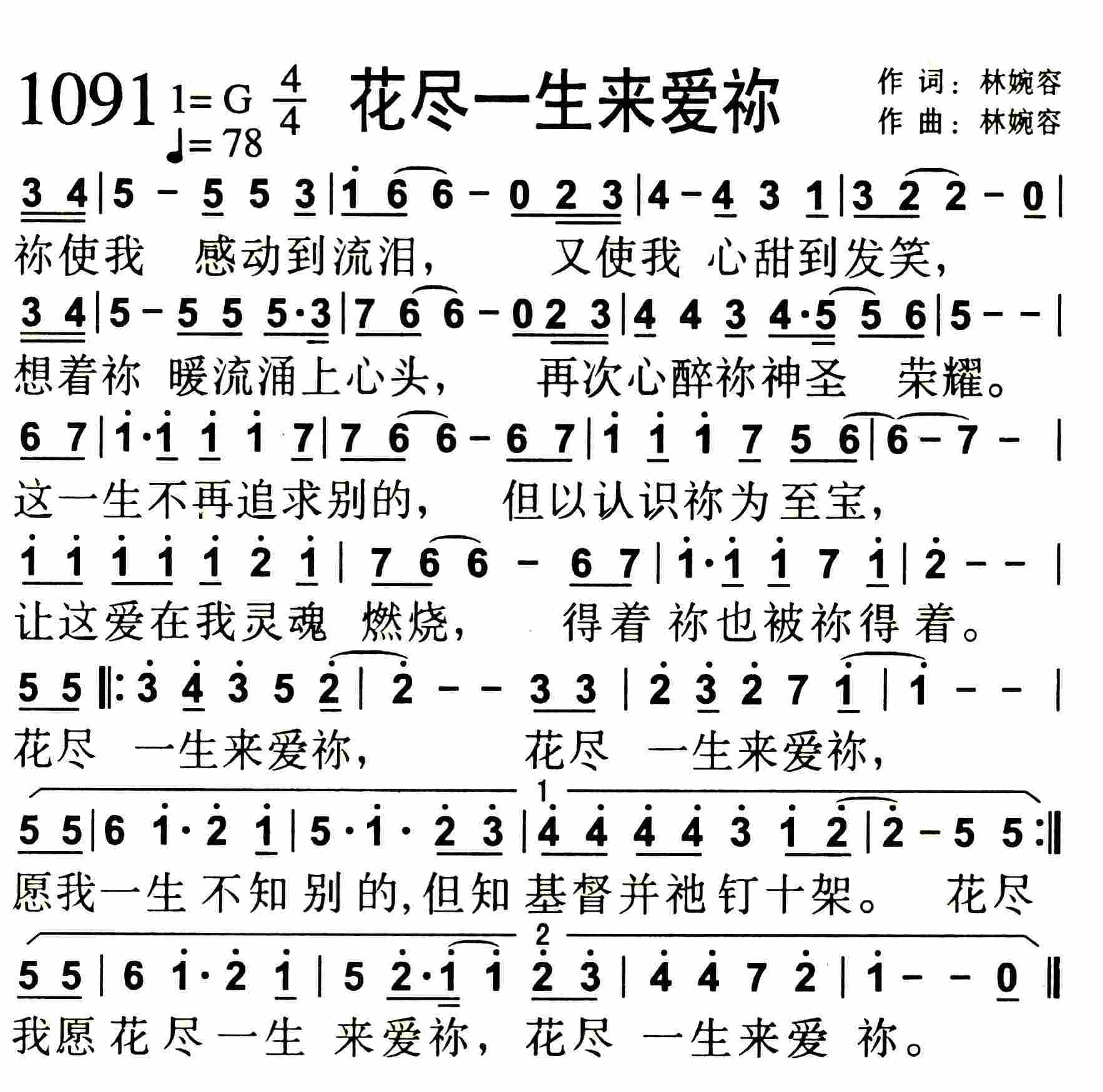 《第1091首 -花尽一生来爱祢  》