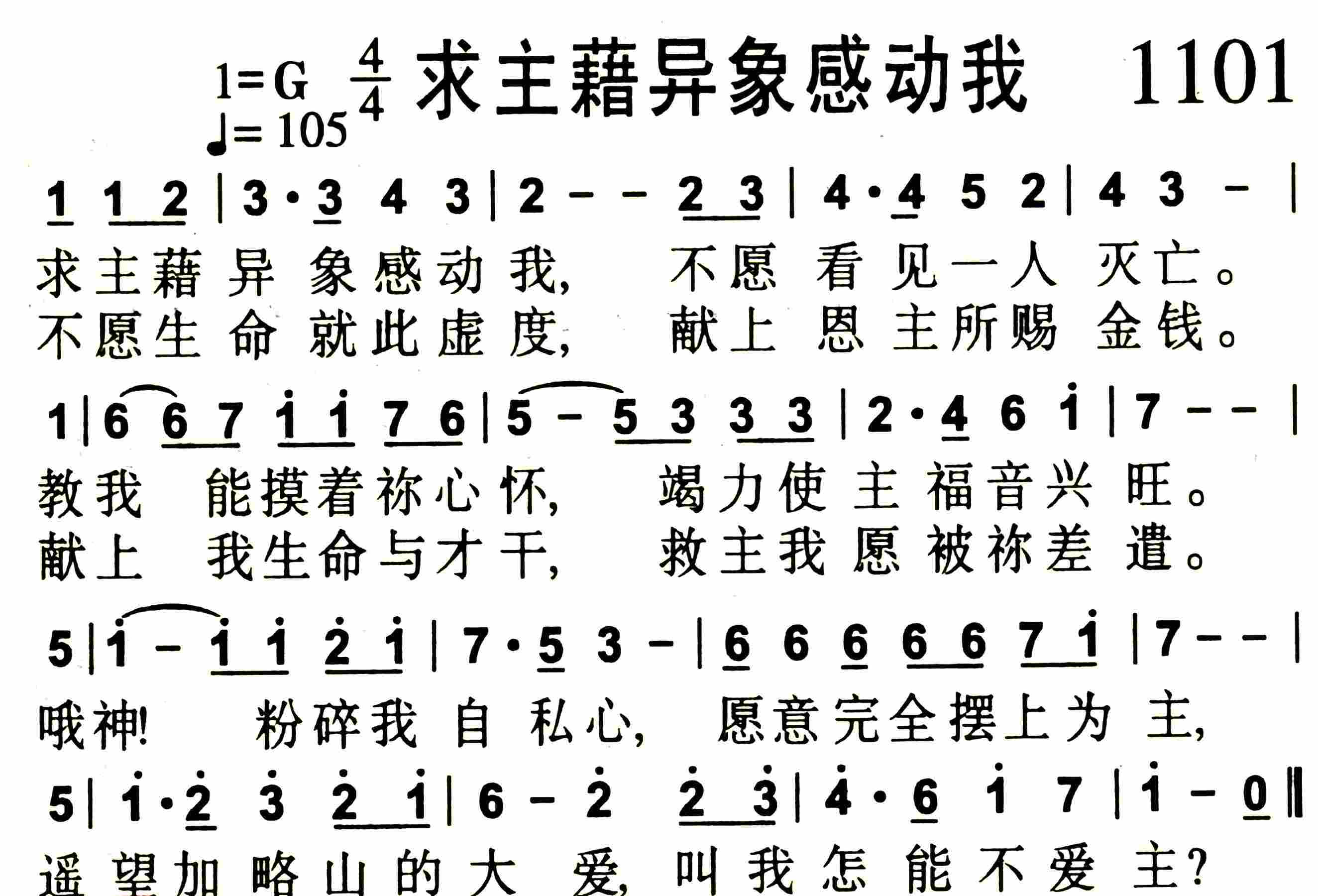 《第1101首 -求主藉异象感动我  》
