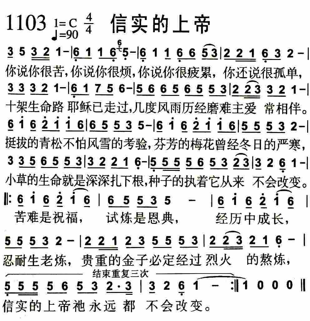 《第1103首 -信实的上帝  》