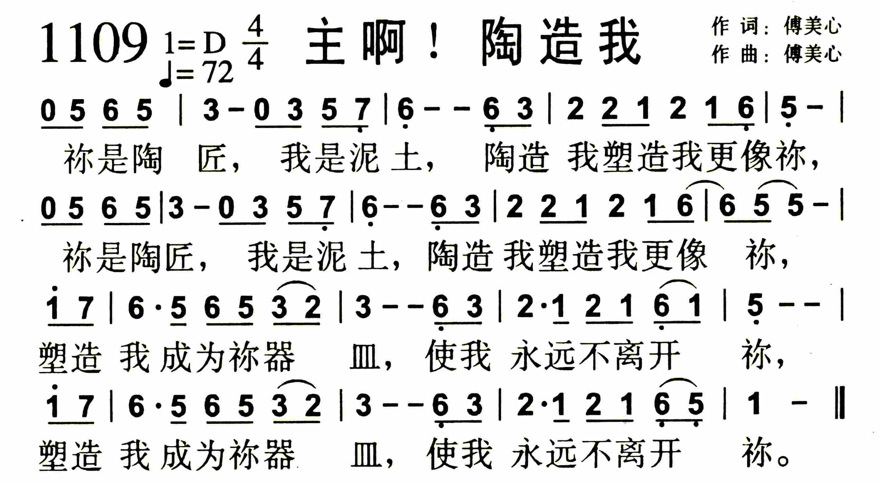 《第1109首 -主啊！陶造我  》