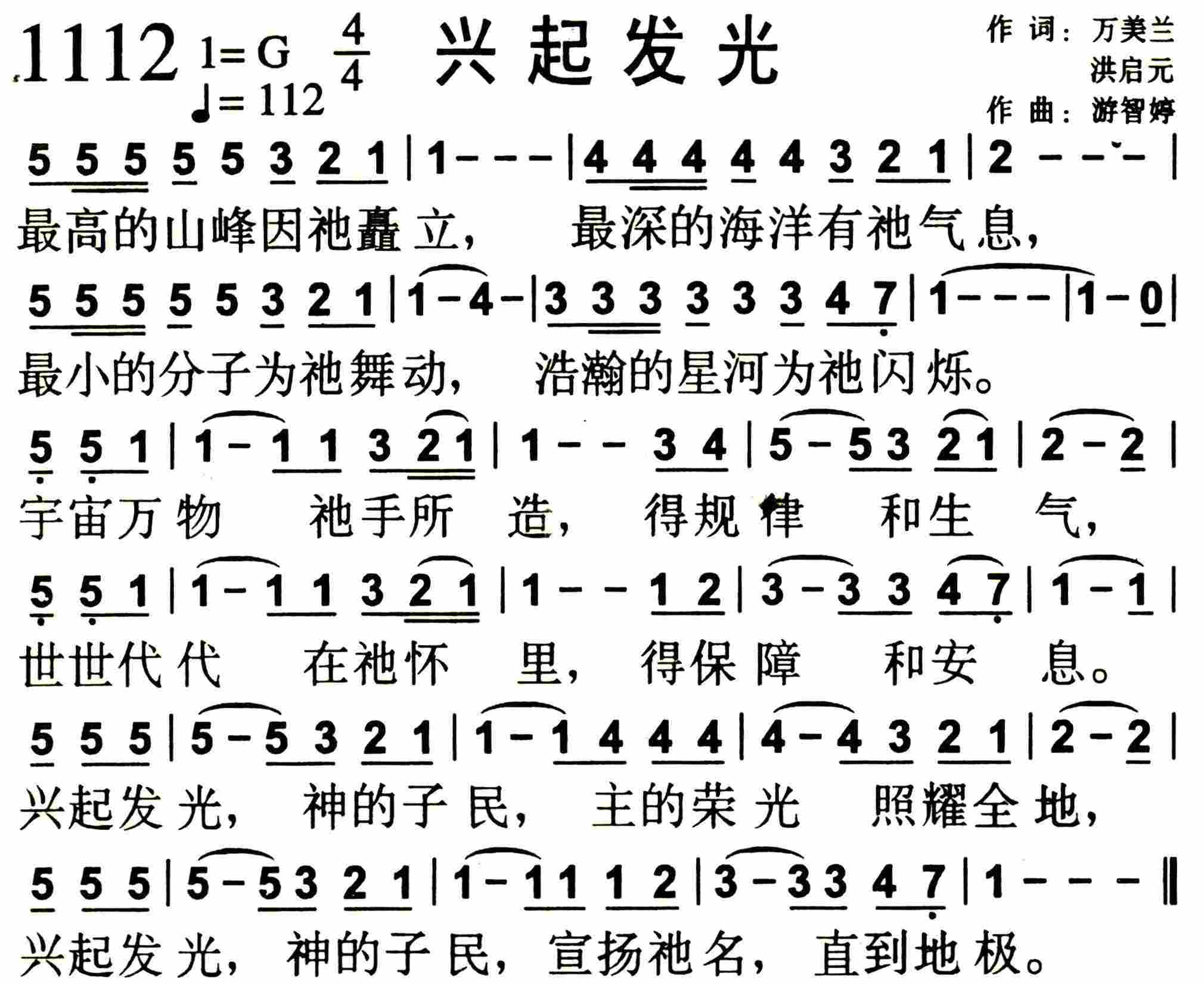 《第1112首 -兴起发光  》