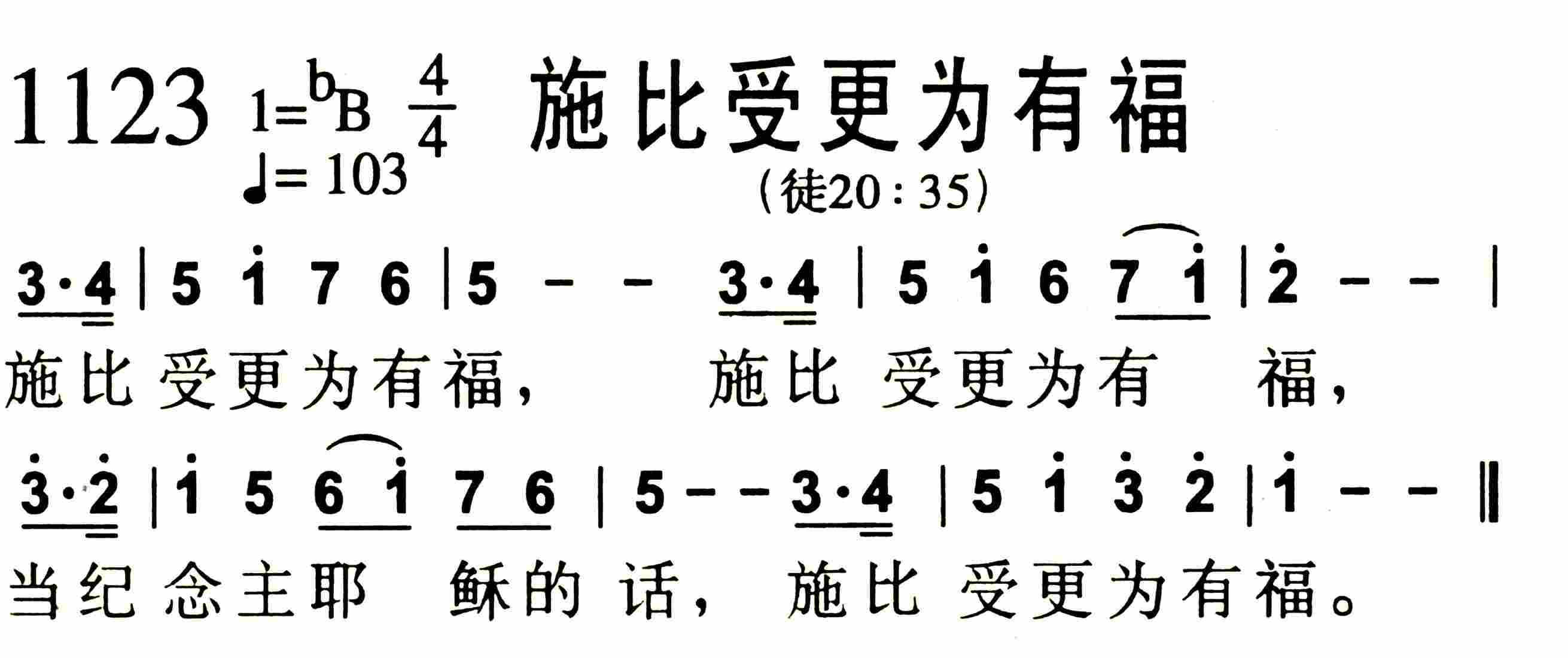 《施比受更为有福》