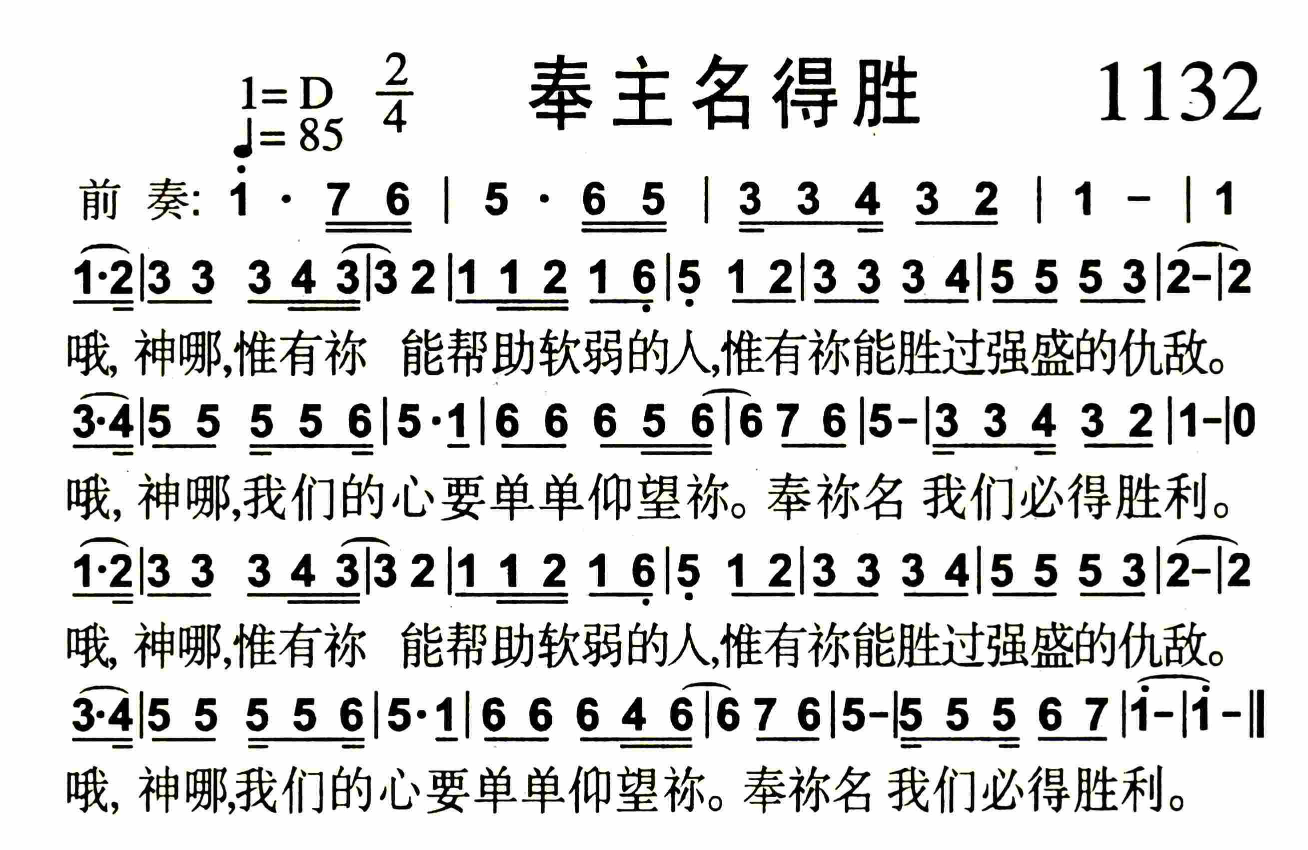 《第1132首 -奉主名得胜  》