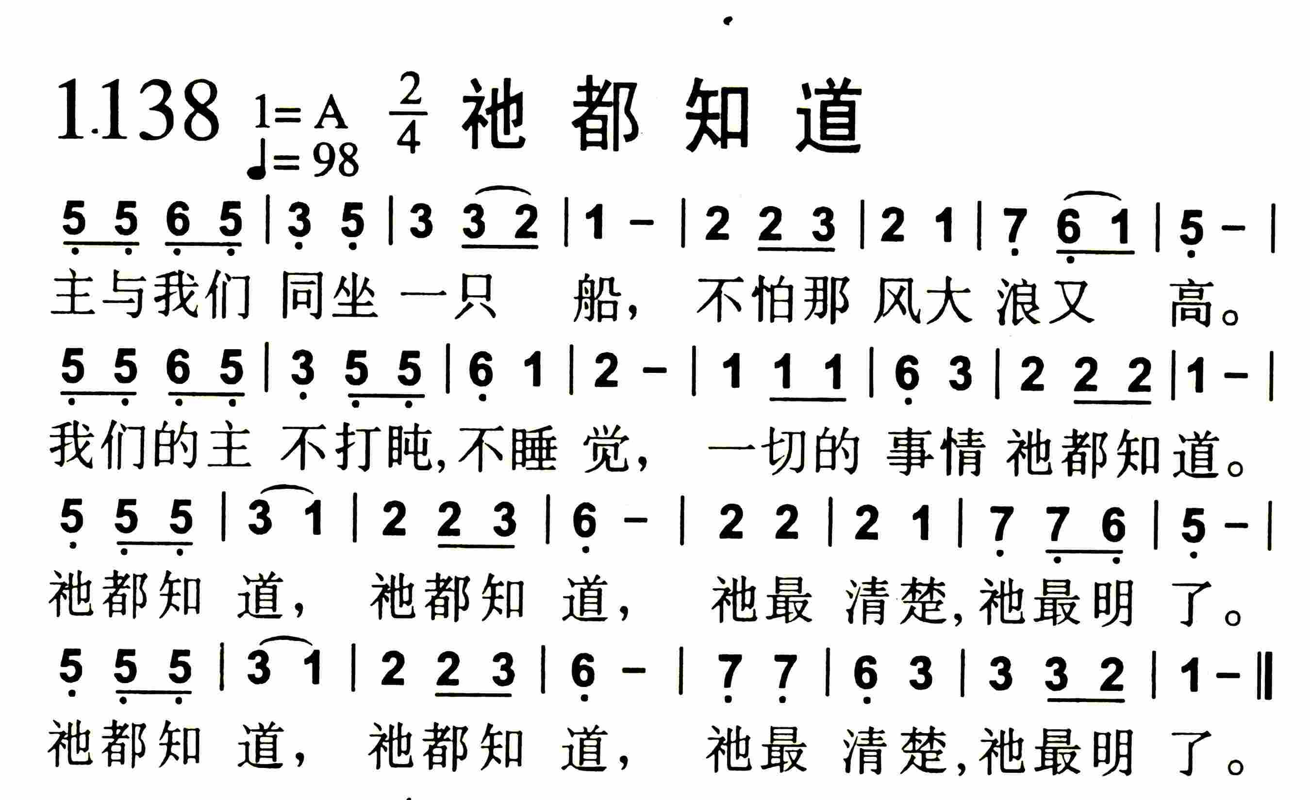 《第1138首 -祂都知道  》