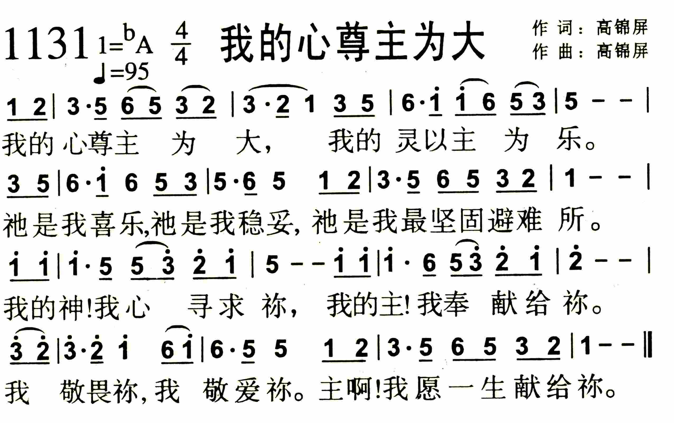 《我的心尊主为大》