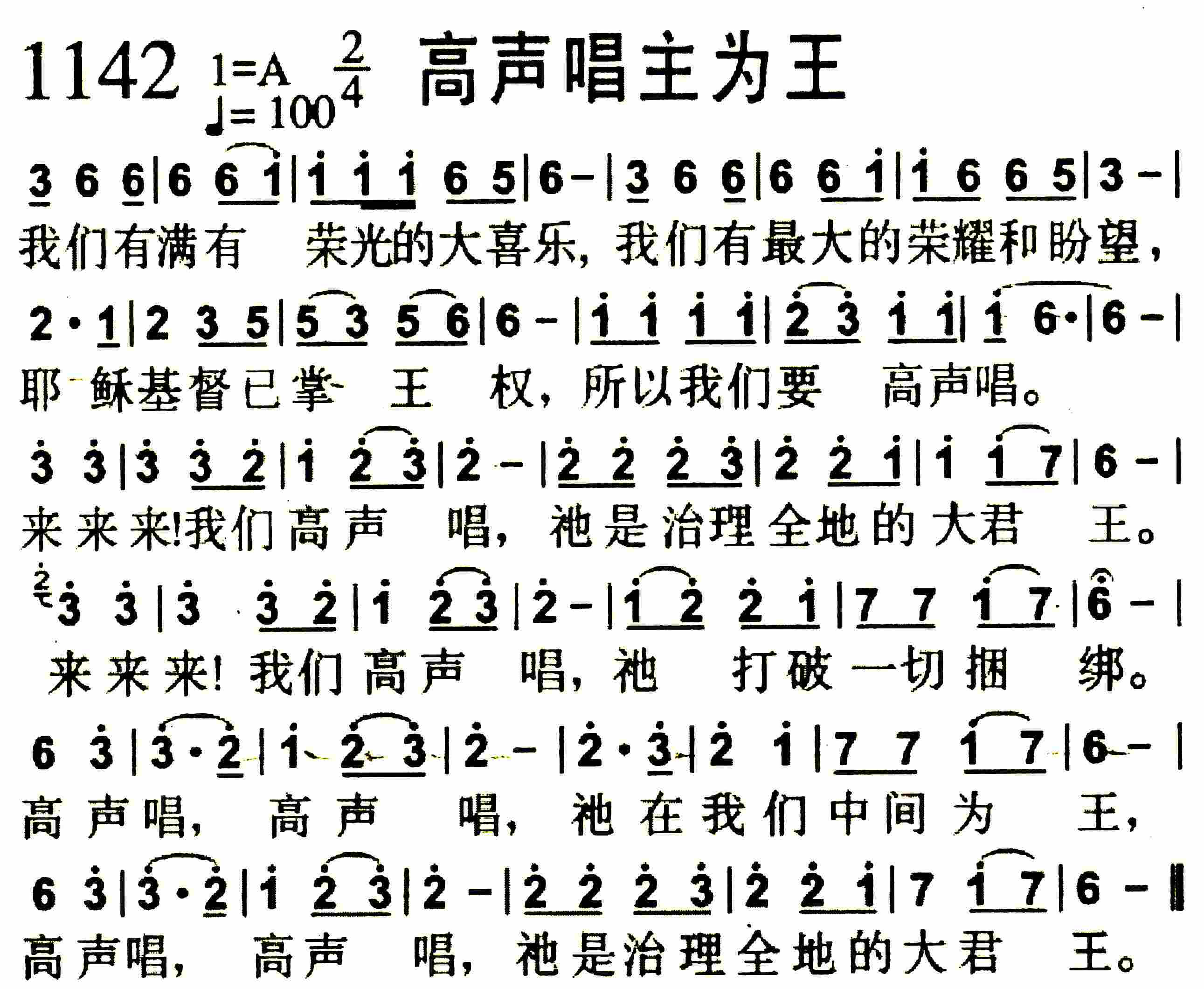 《第1142首 -高声唱主为王  》