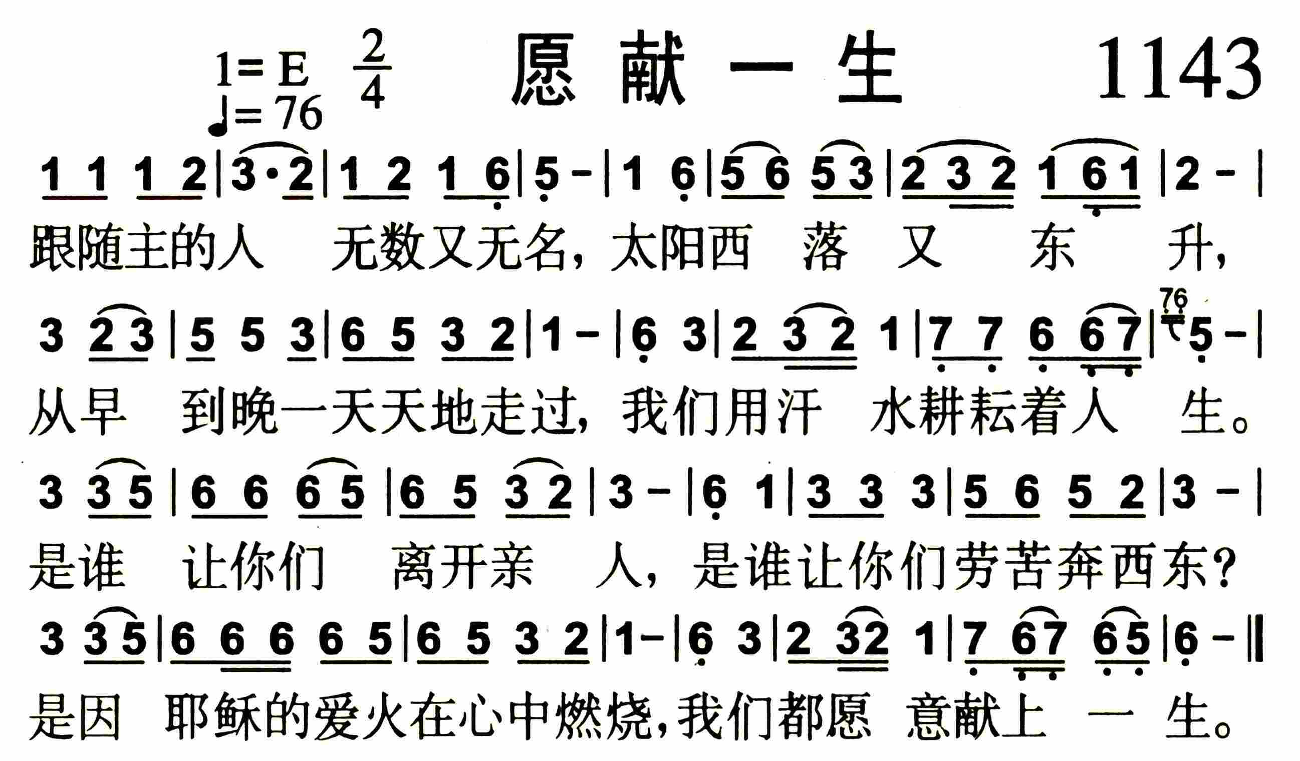 《第1143首 -愿献一生  》