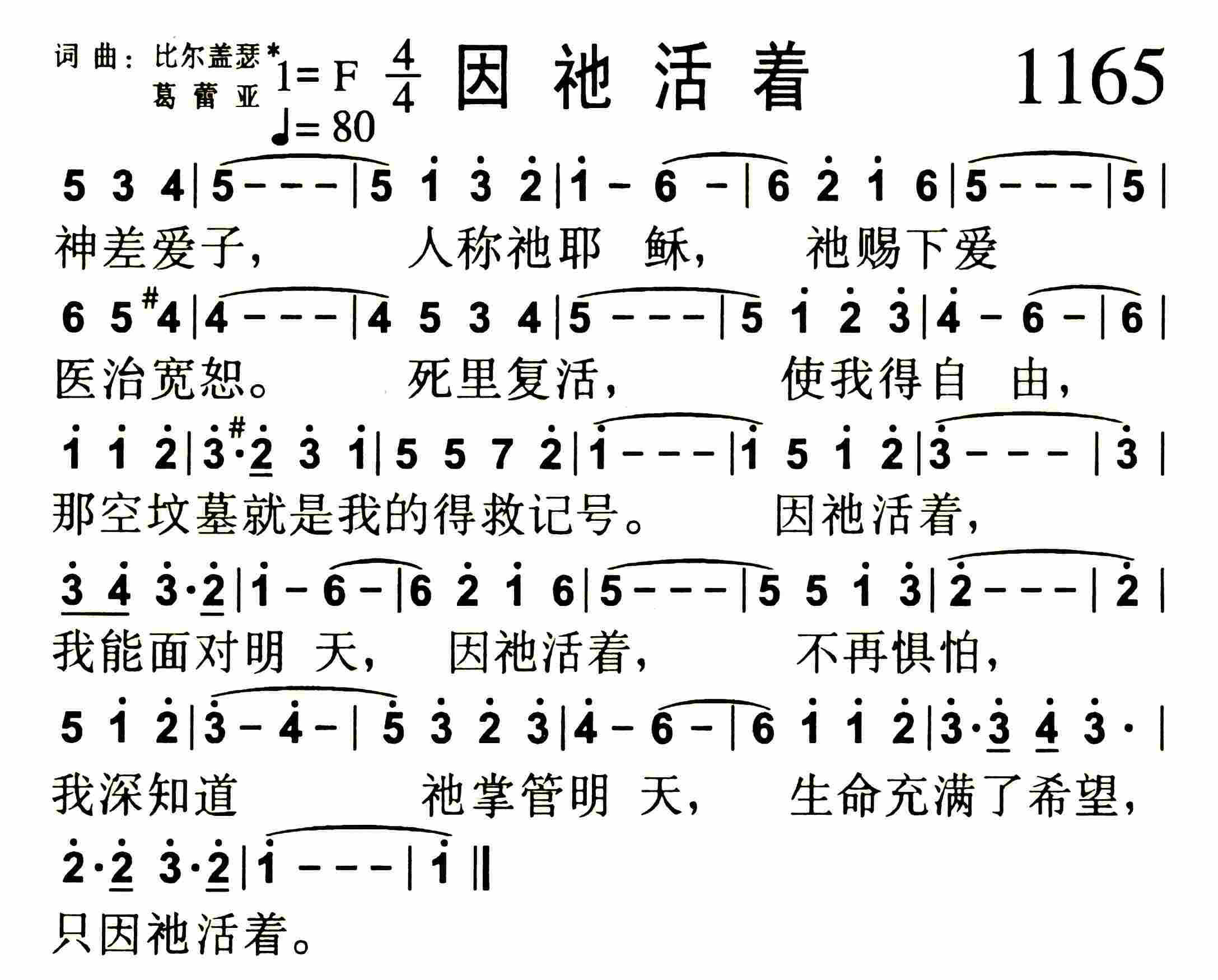 《第1165首 -因祂活着  》