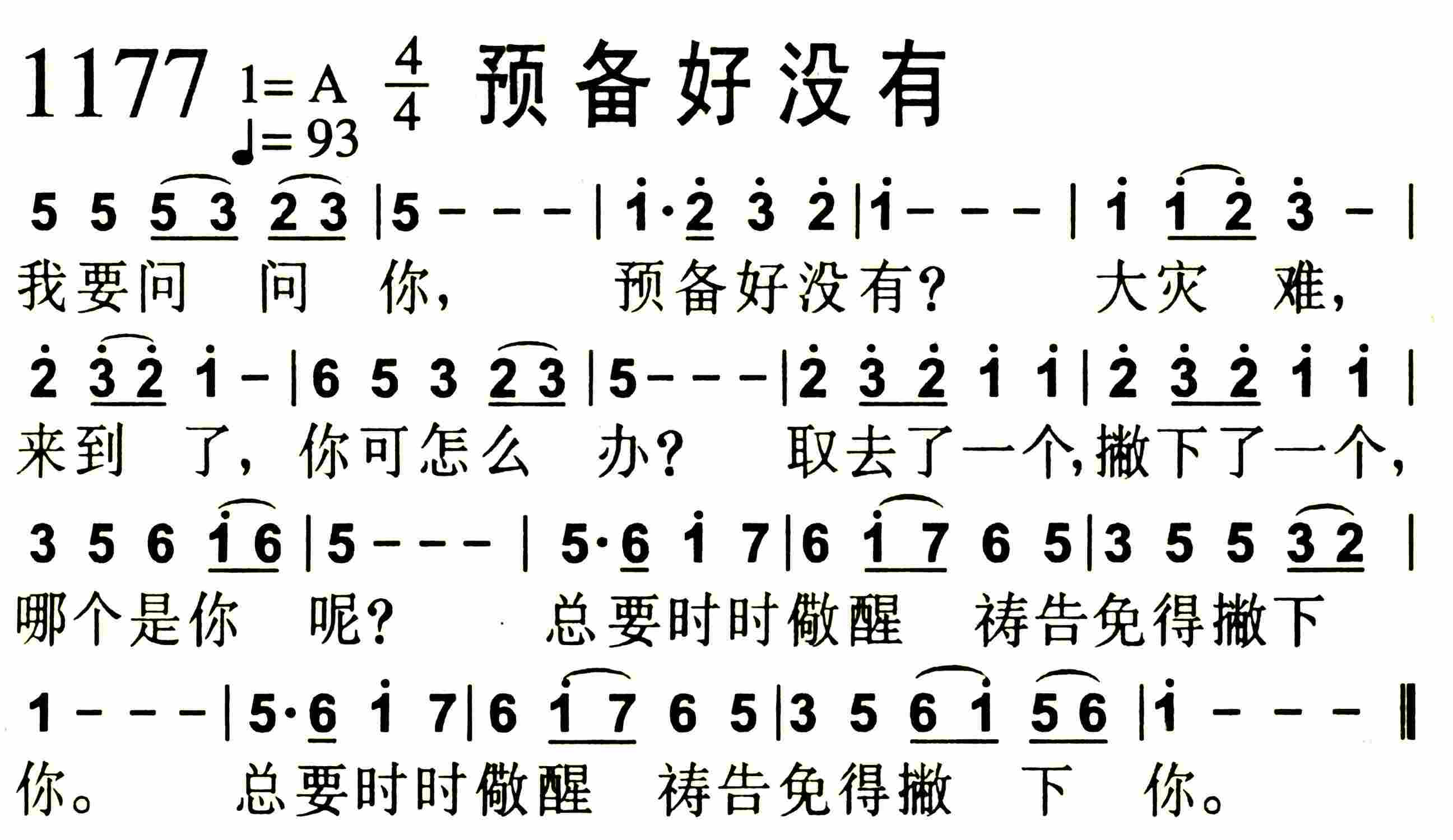 《第1177首 -预备好没有  》