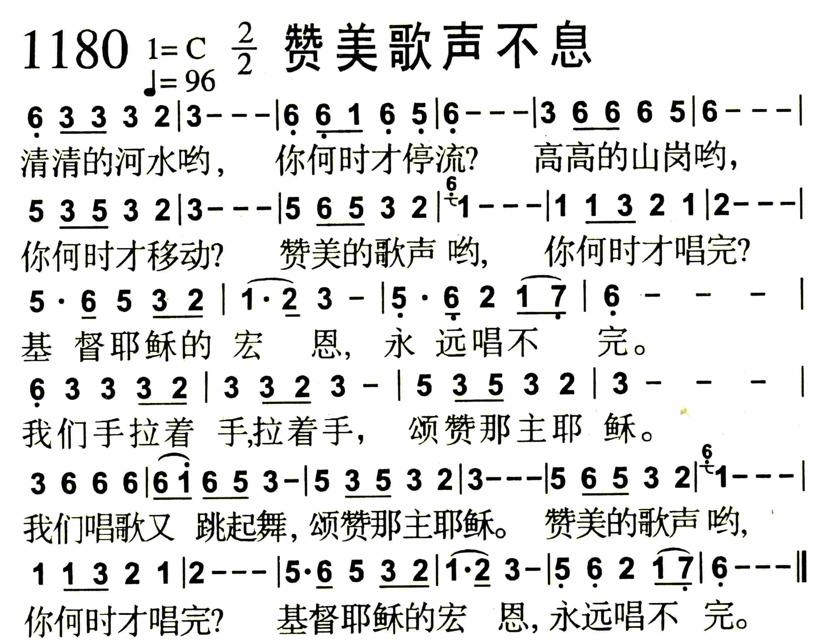《第1180首 -赞美歌声不息  》