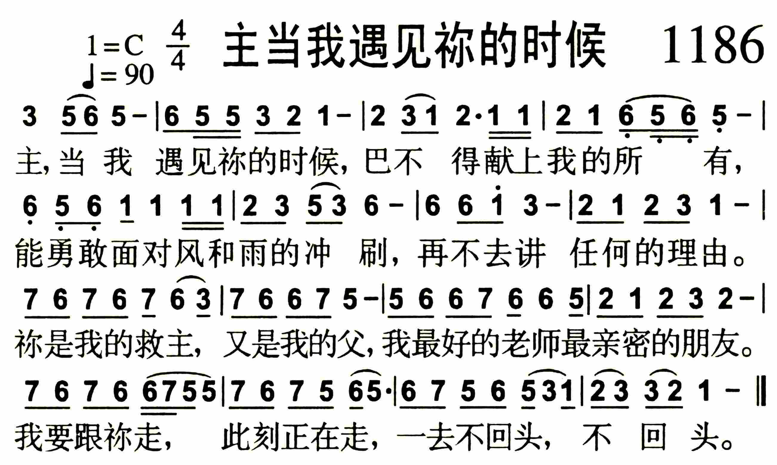 《第1186首 -主当我遇见祢的时候  》