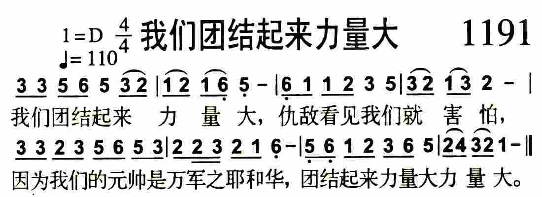 《第1191首 -我们团结起来力量大  》
