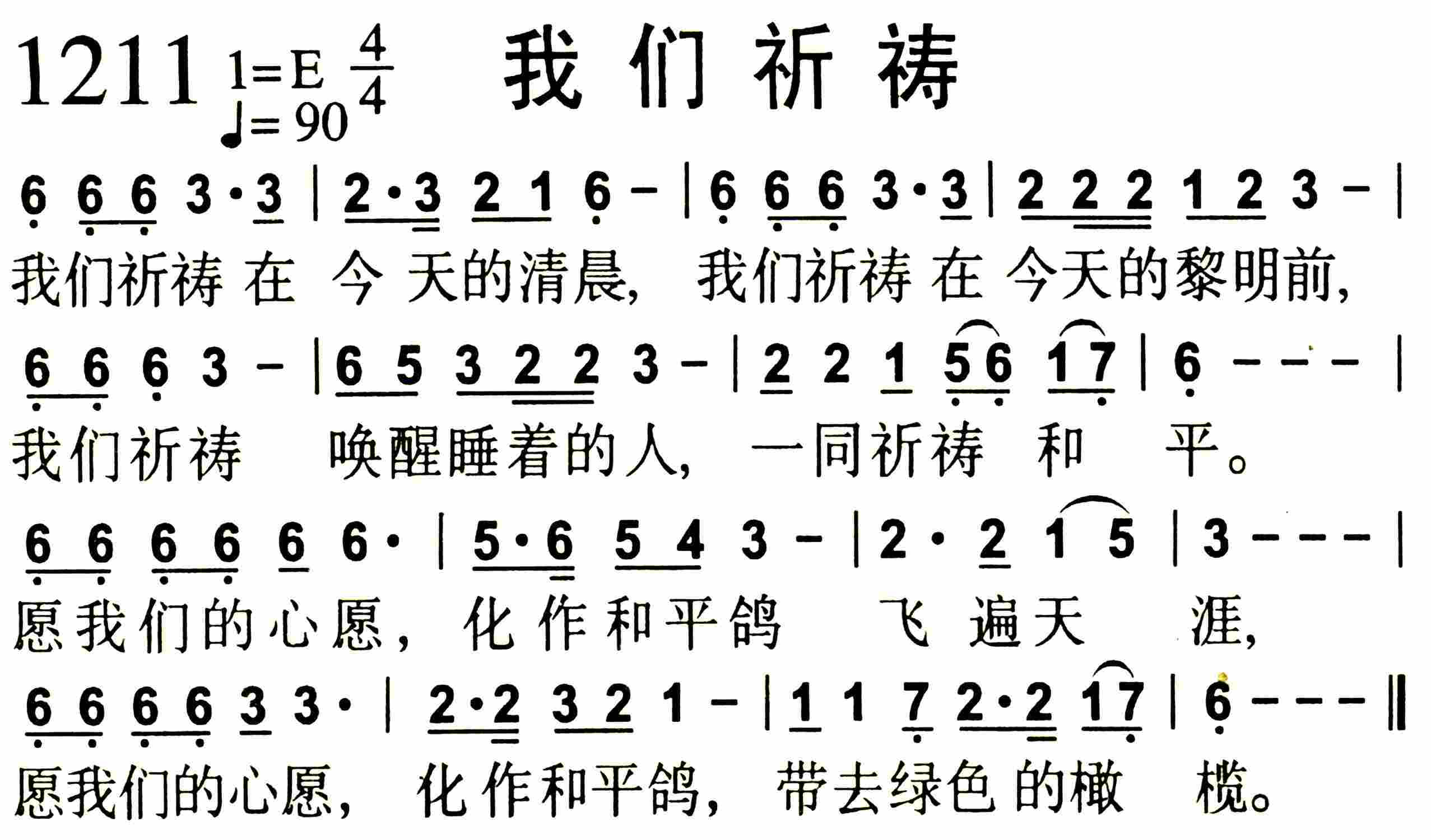 《第1211首 -我们祈祷  》