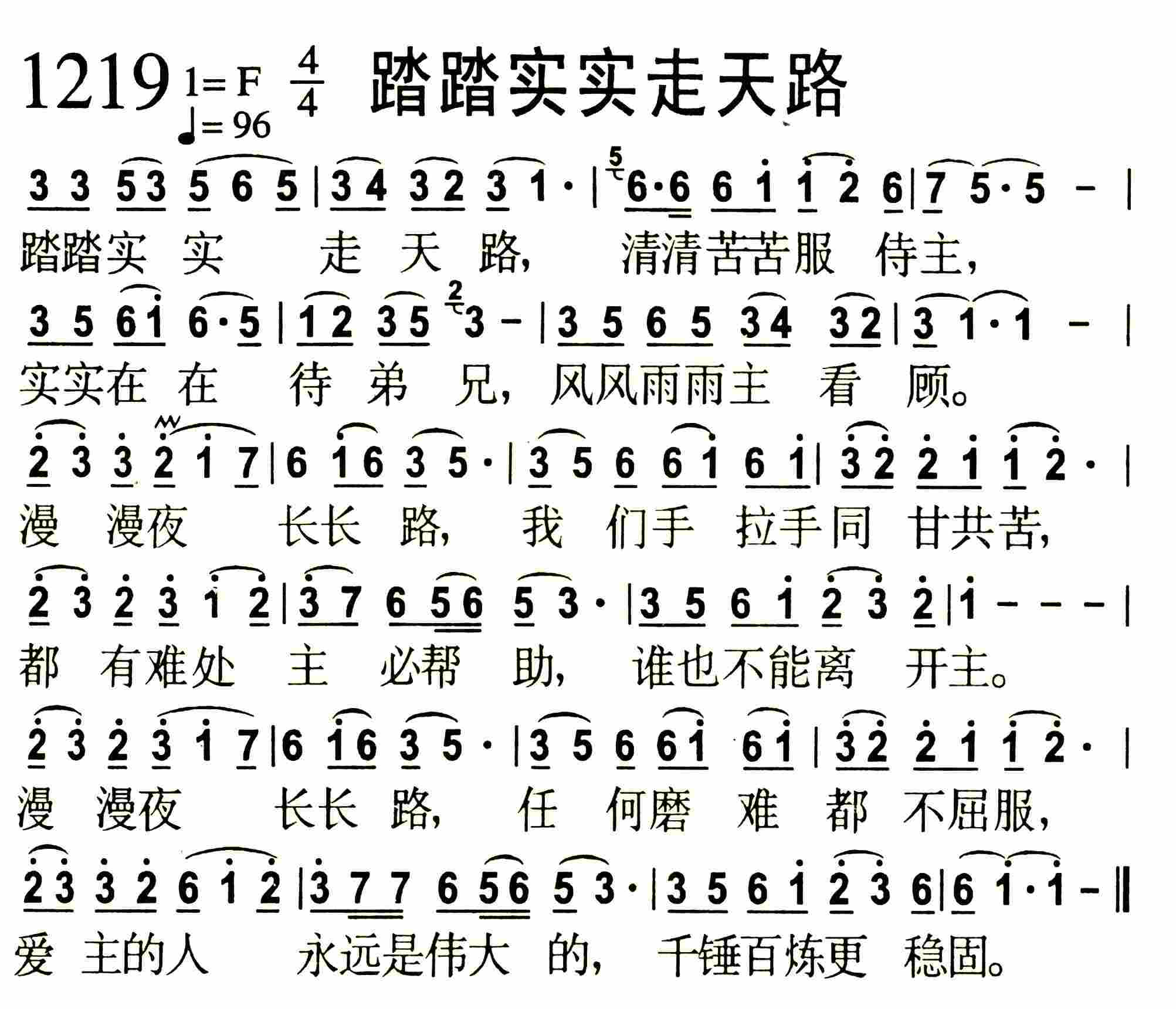 《第1219首 -踏踏实实走天路  》