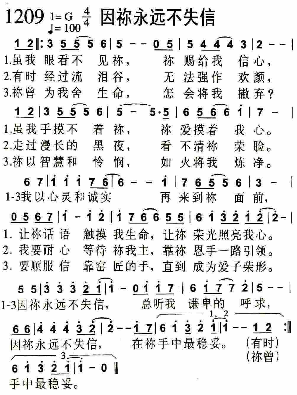 《因祢永远不失信》