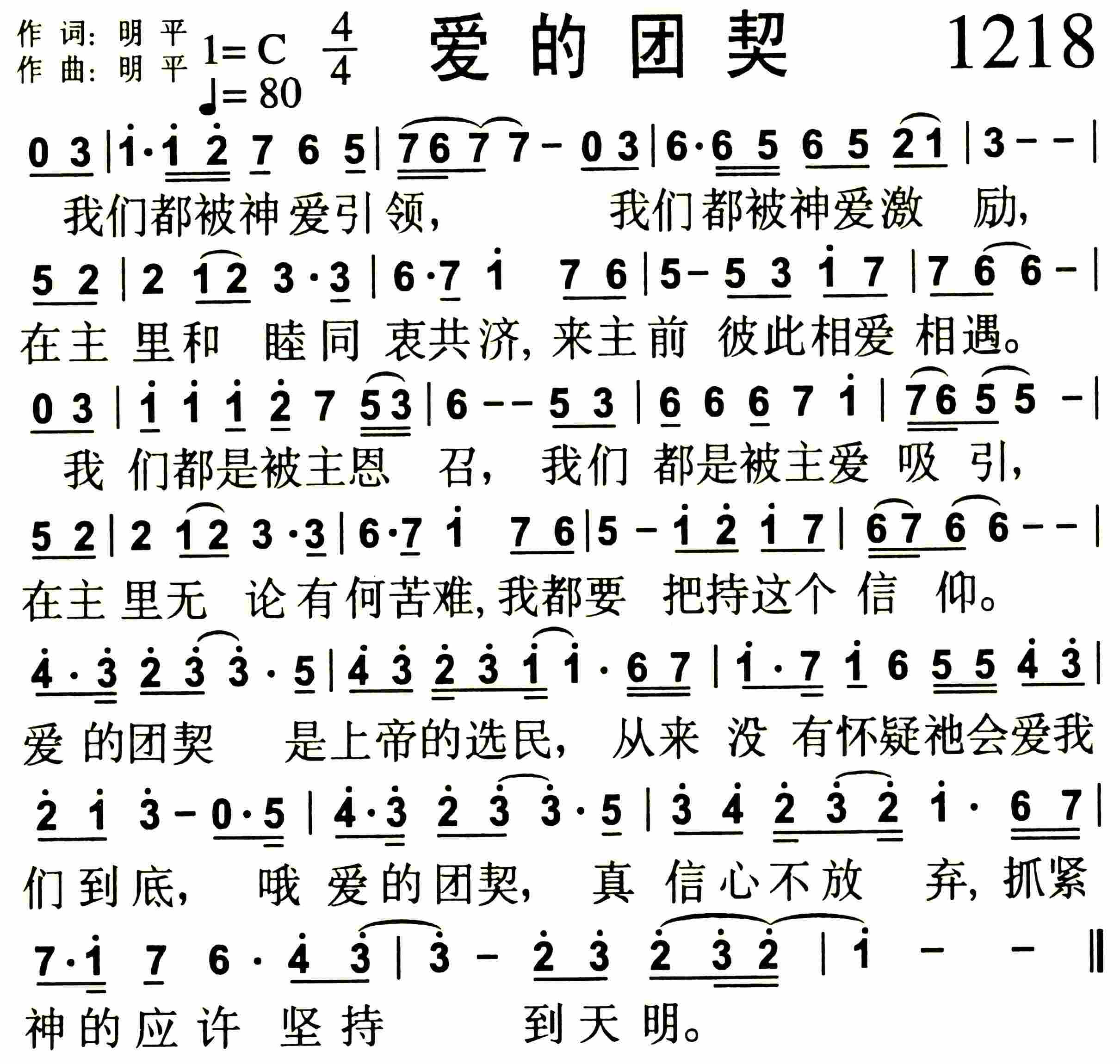 《第1218首 -爱的团契  》