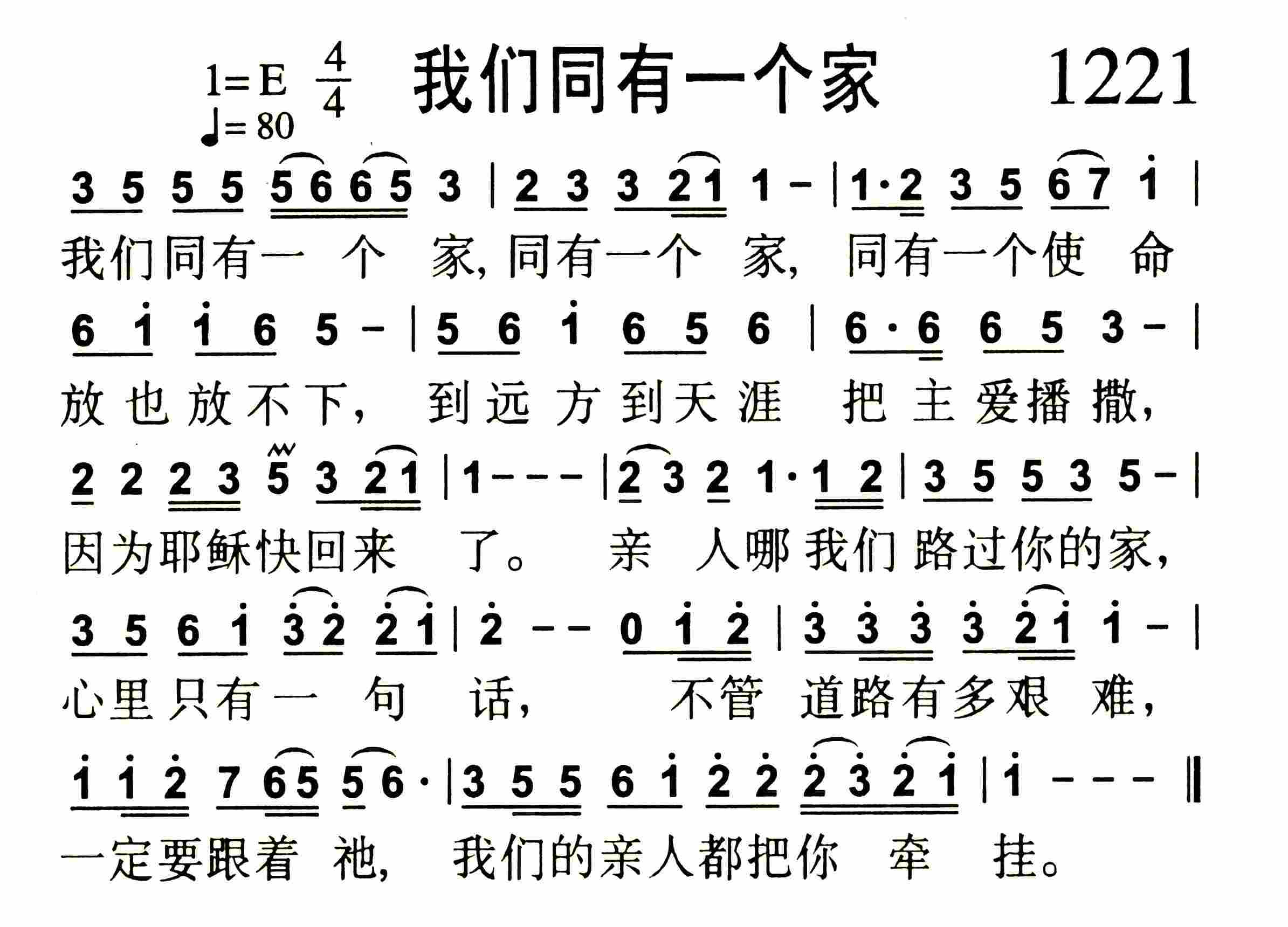 《第1221首 -我们同有一个家  》