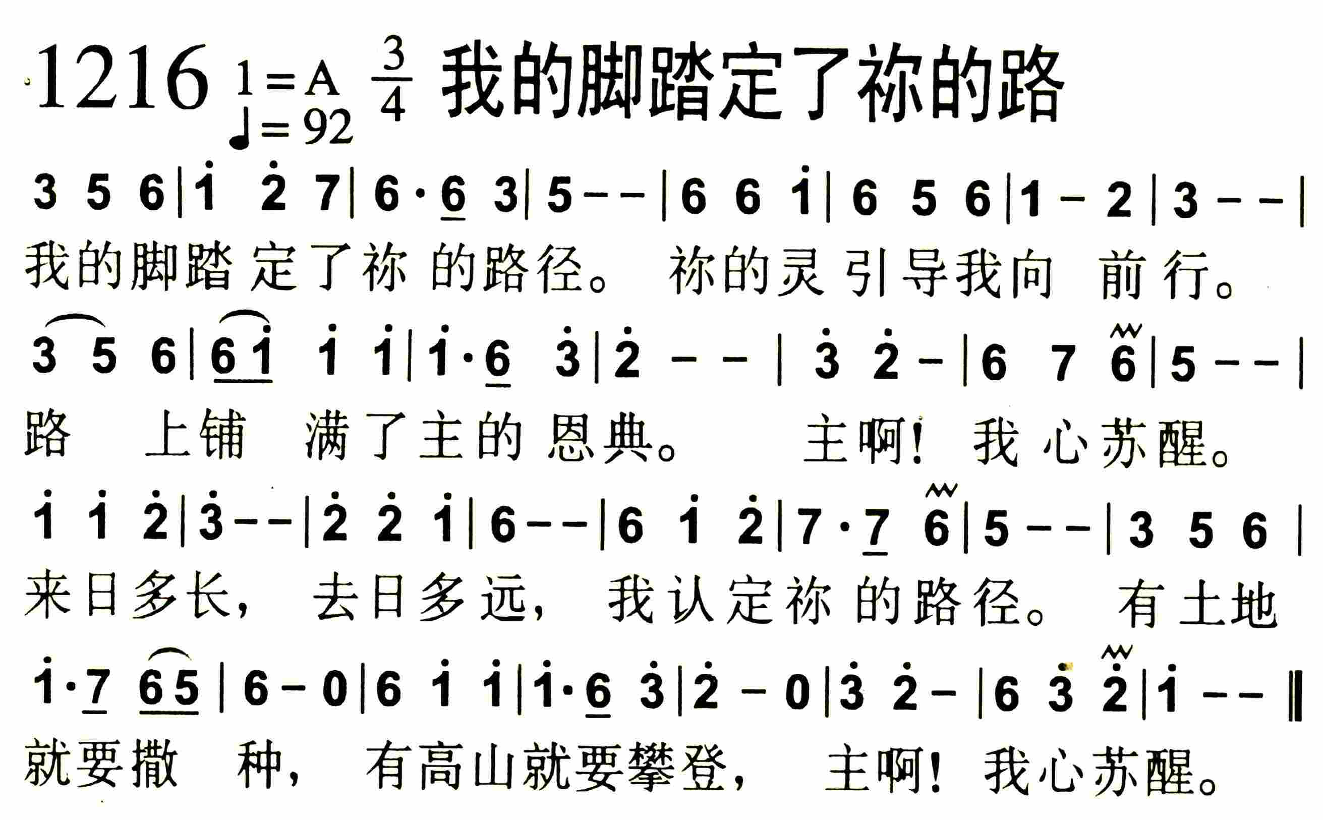 《我的脚踏定了祢的路》