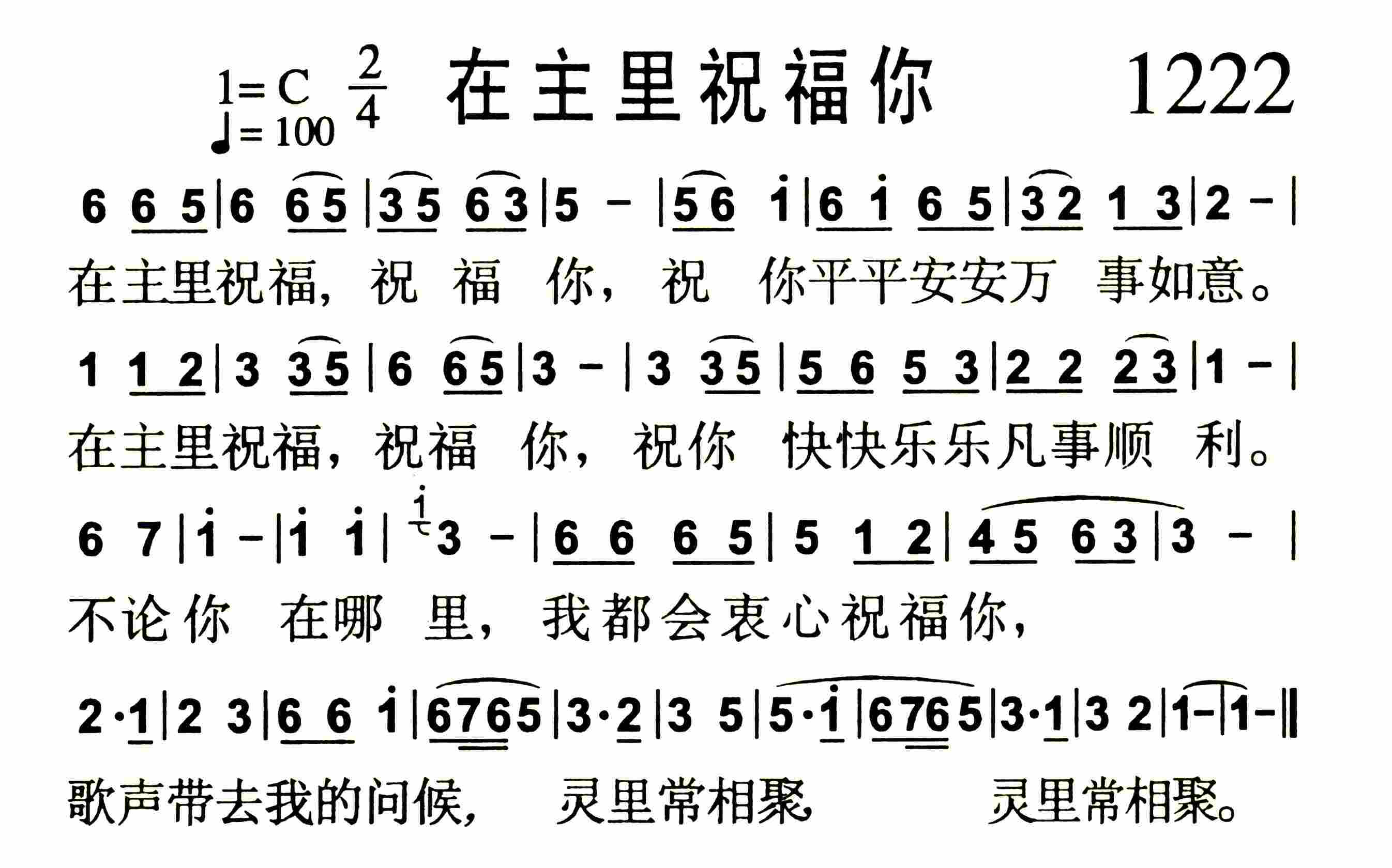 《在主里祝福你》