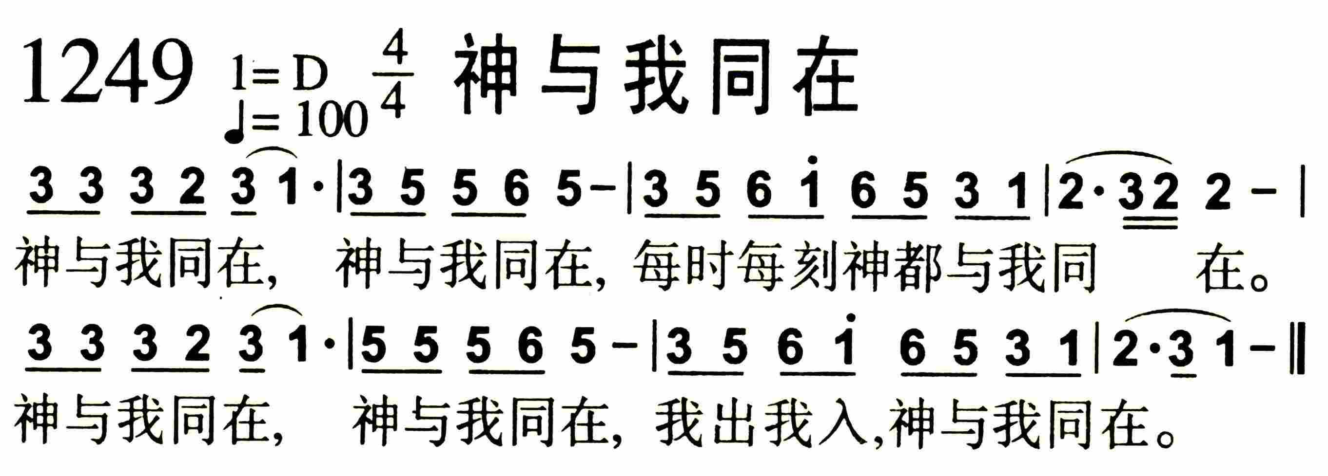 《第1249首 -神与我同在  》