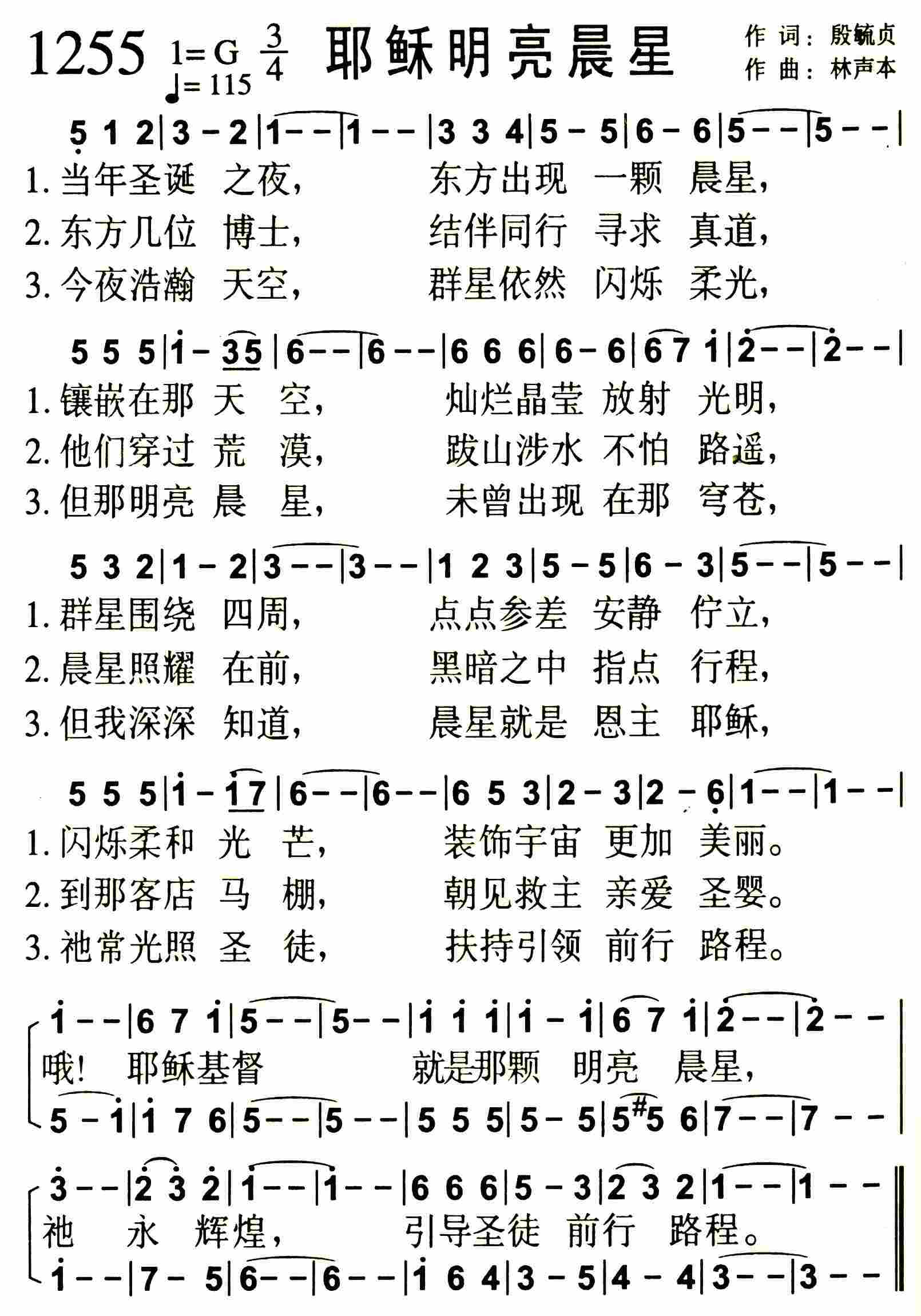 《第1255首 -耶稣明亮晨星  》