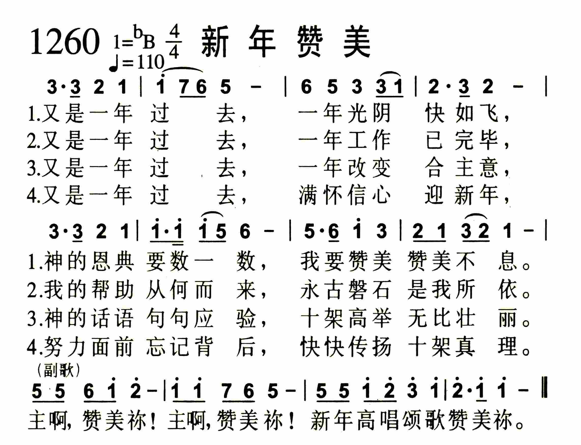 《第1260首 -新年赞美  》