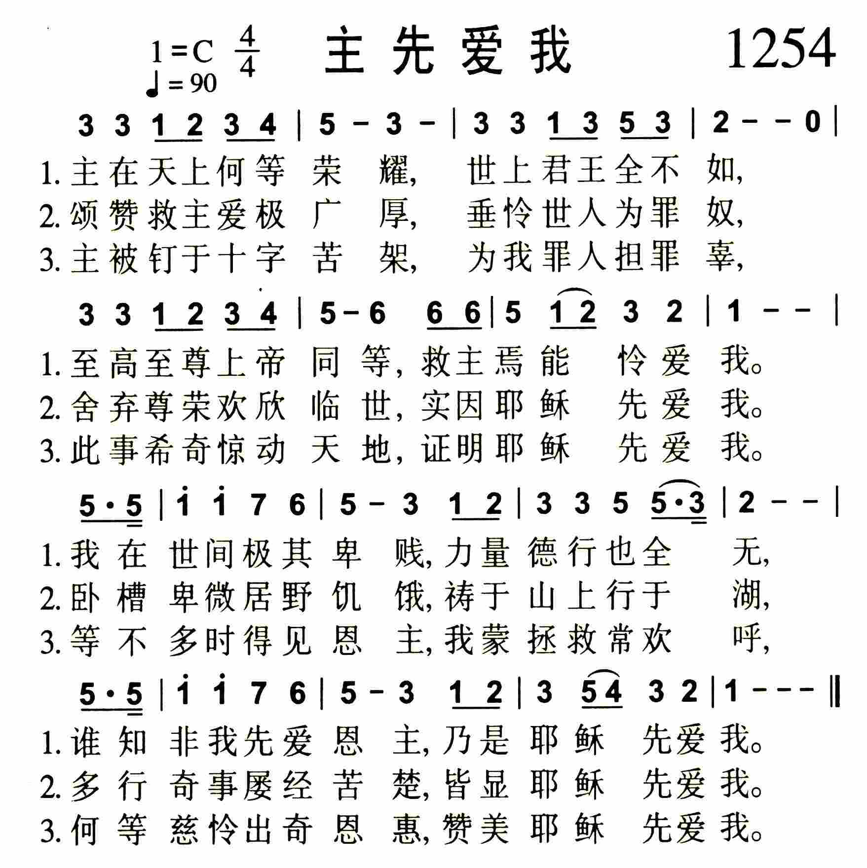 《主先爱我》
