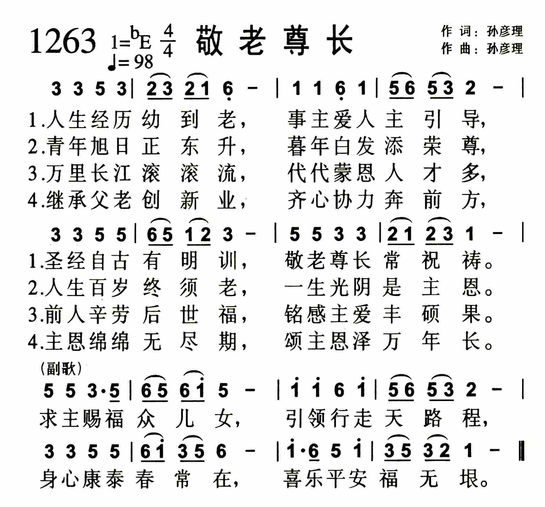 《第1263首 -敬老尊长  》