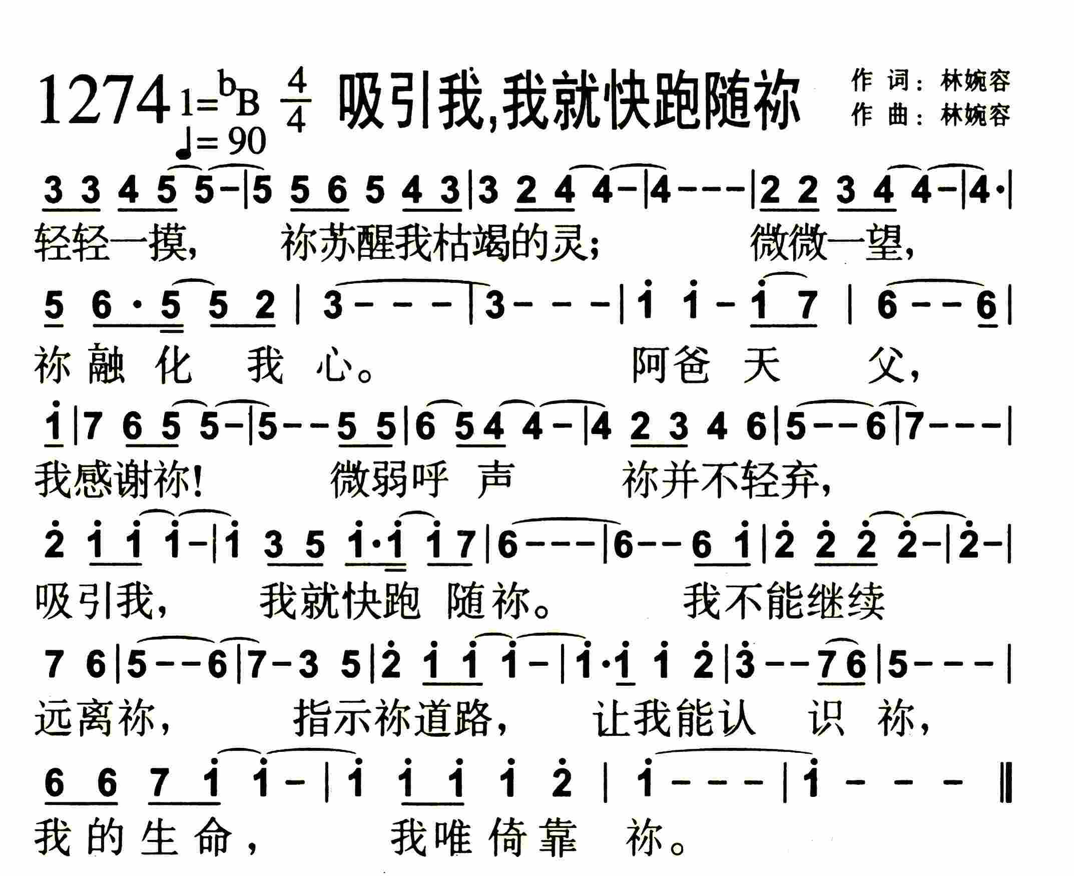 《第1274首 -吸引我，我就快跑随祢  》