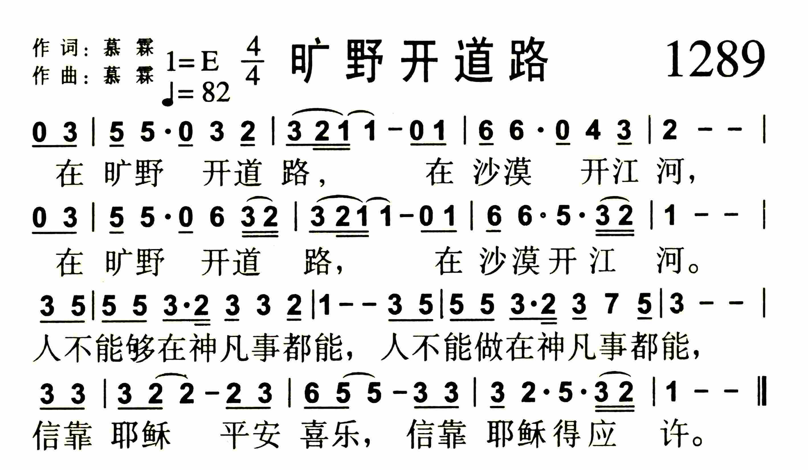 《第1289首 -旷野开道路  》