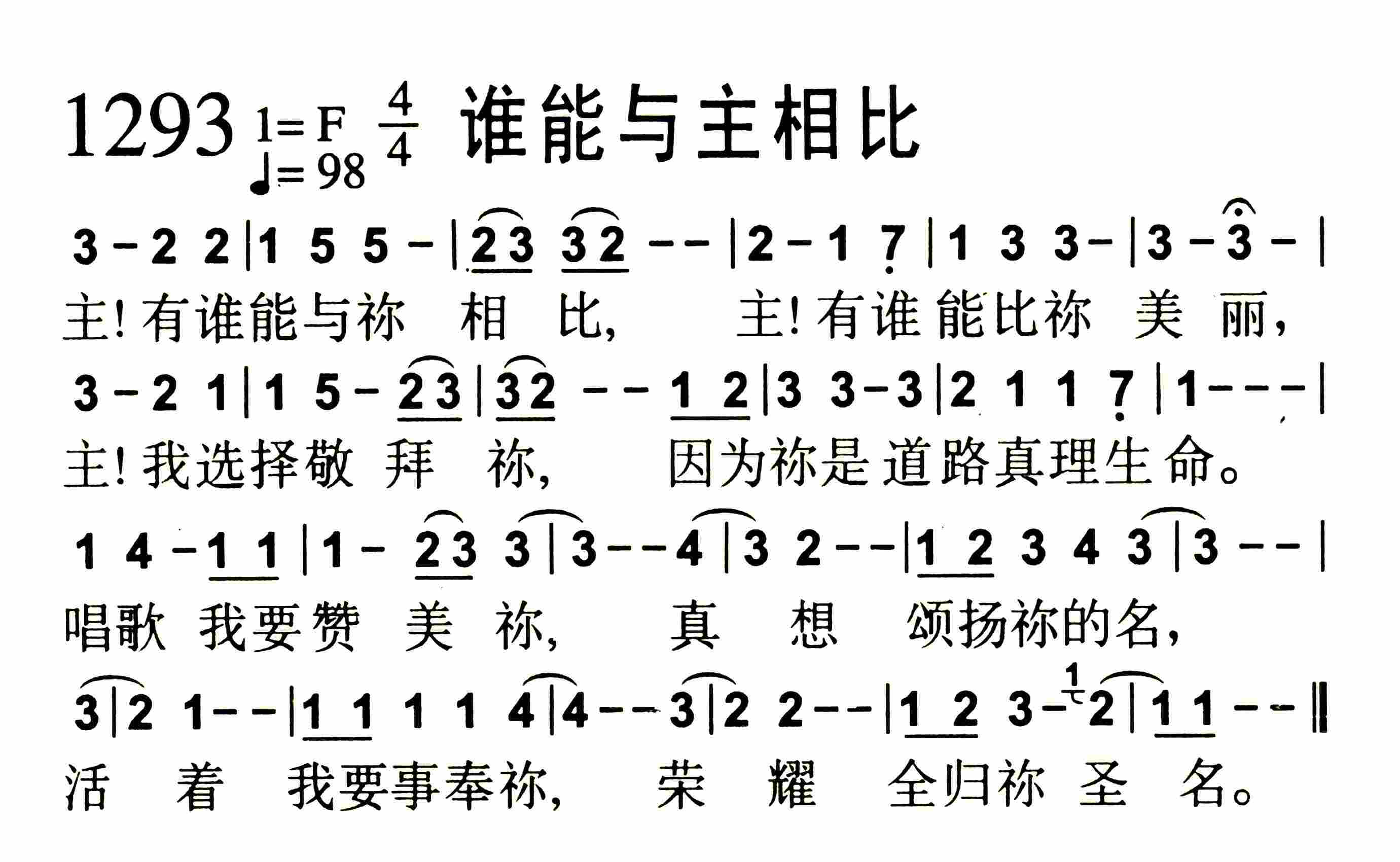《第1293首 -谁能与主相比  》