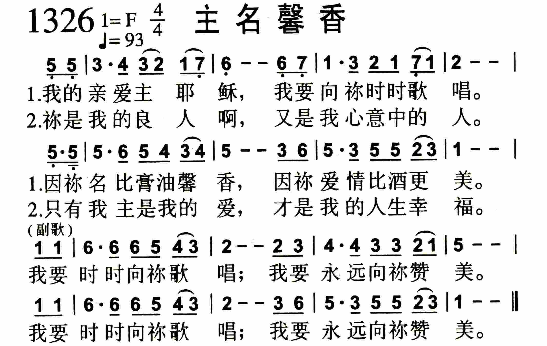 《第1326首 -主名馨香  》