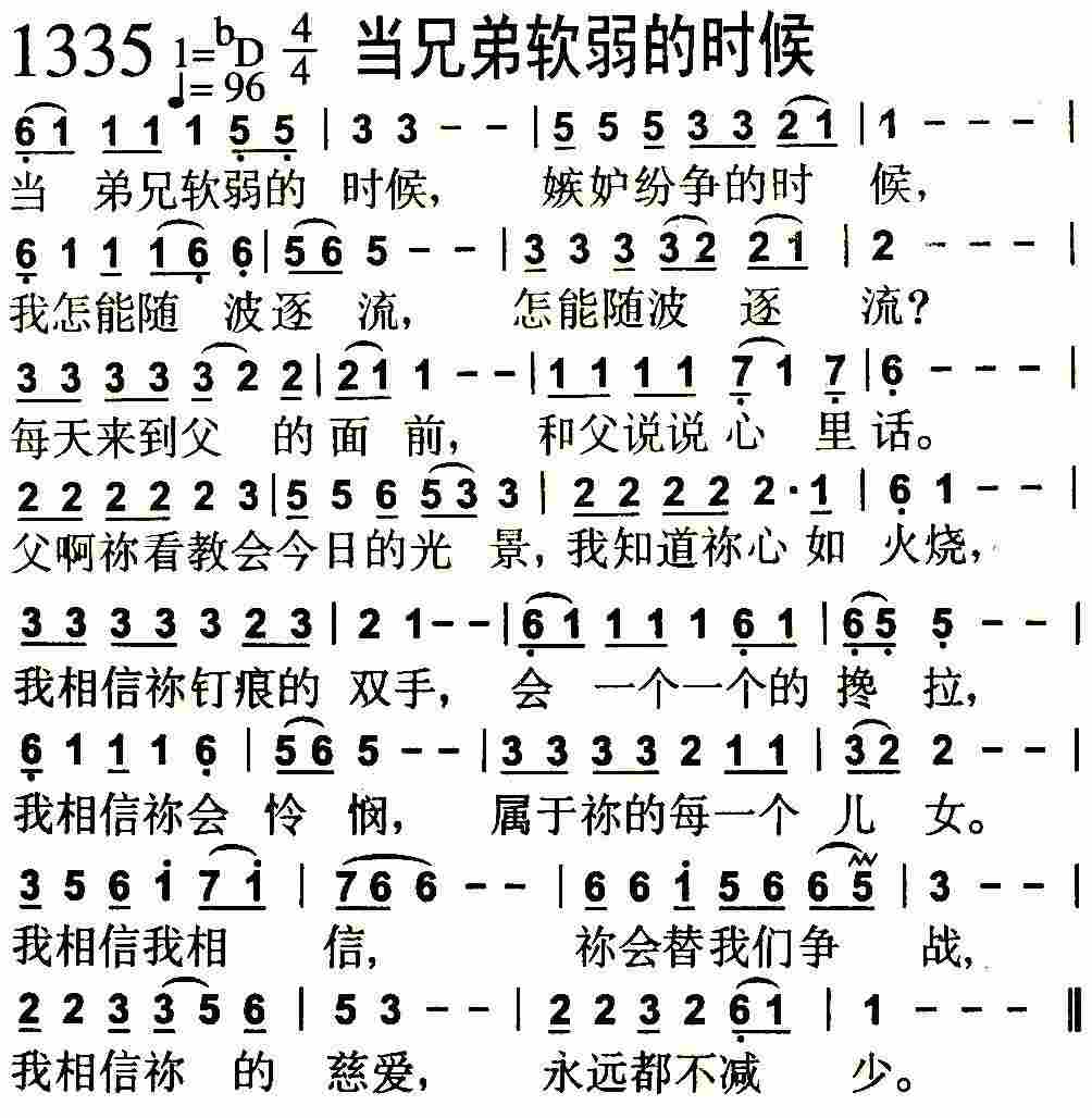 《第1335首 -当兄弟软弱的时候  》