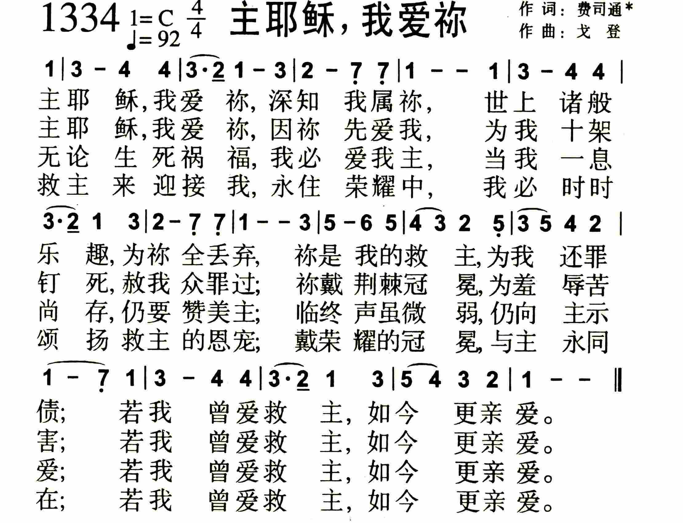 《主耶稣，我爱祢》