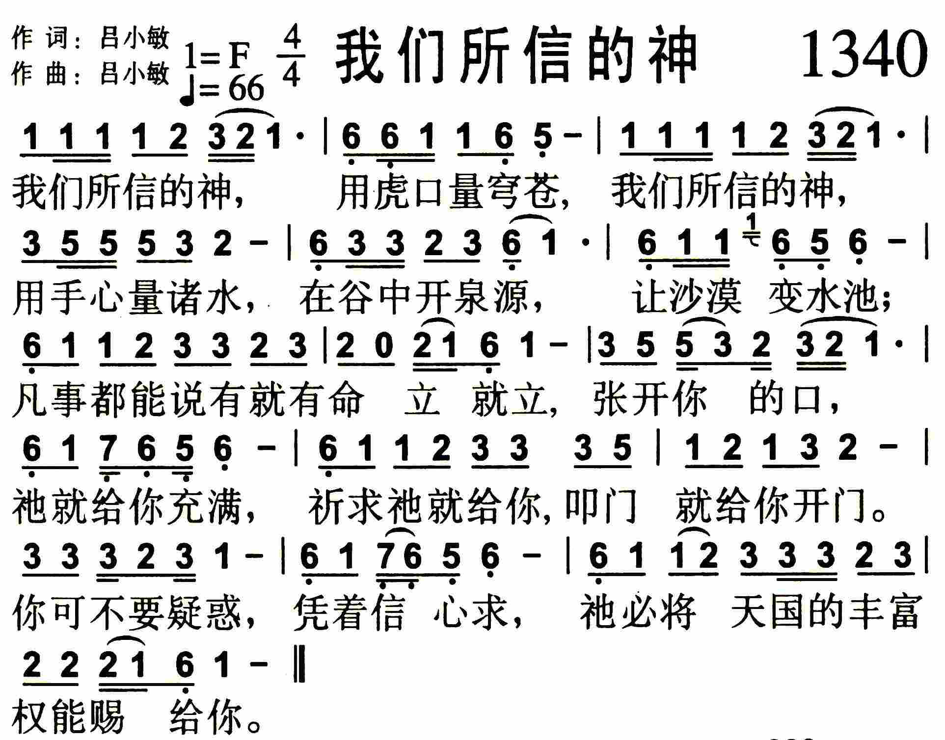 《第1340首 -我们所信的神  》